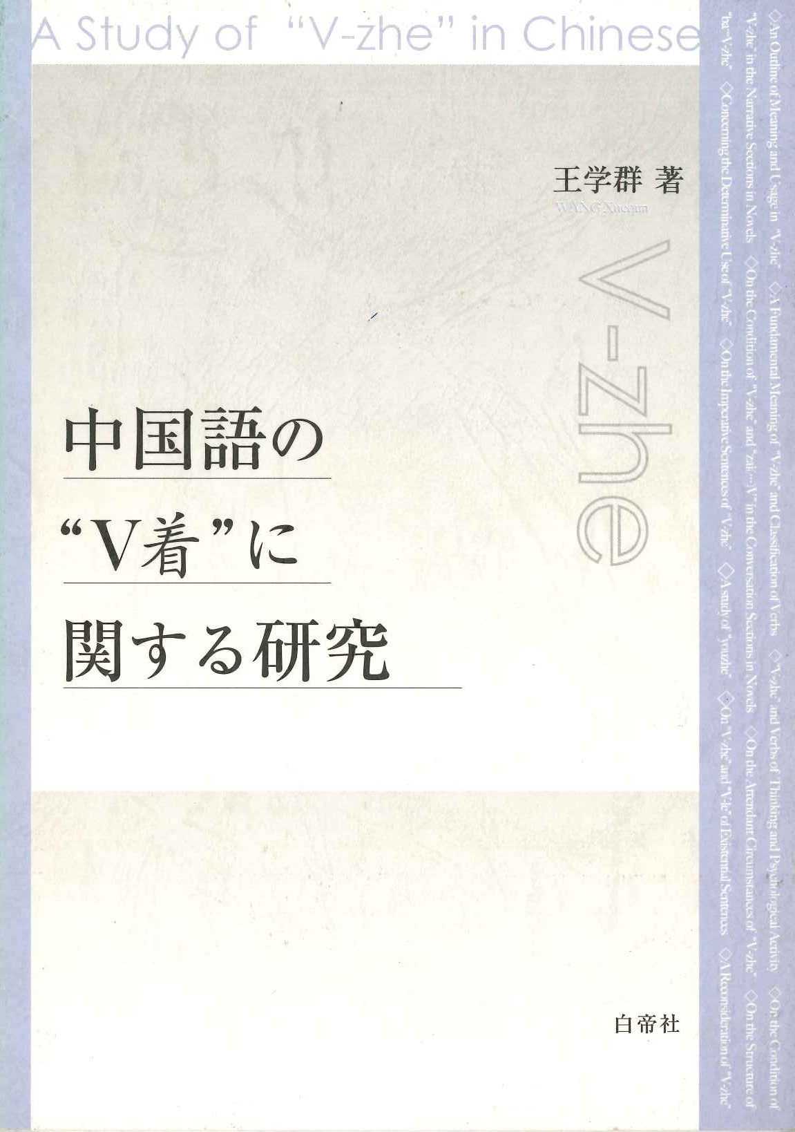 中国語の”V着に関する研究