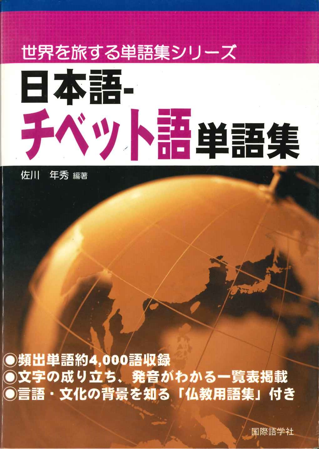 日本語・チベット語単語集