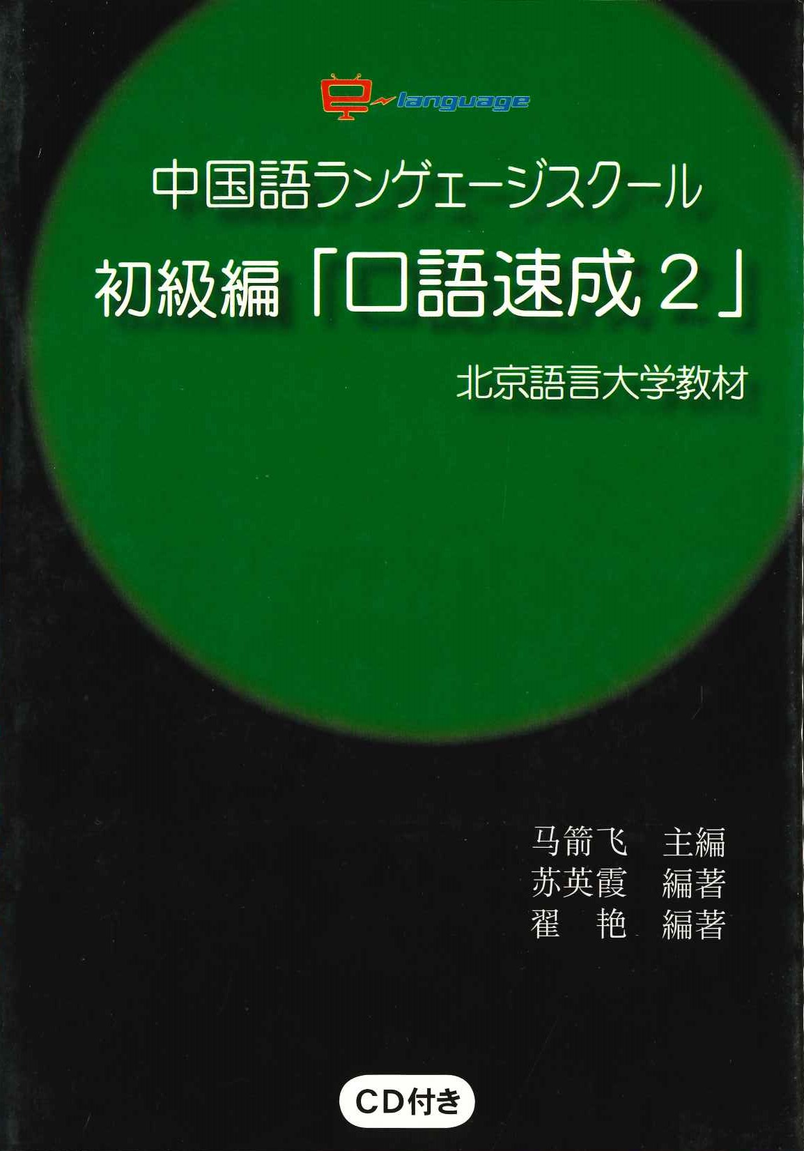 中国語ランゲエージスクール初級編「口語速成2」