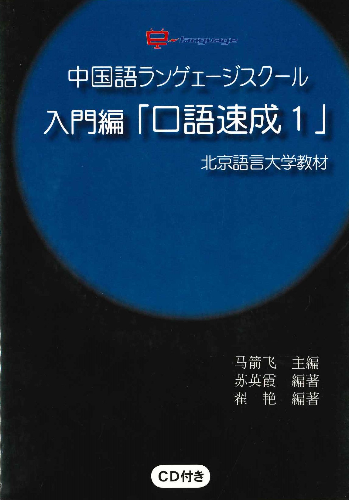 中国語ランゲエージスクール入門編「口語速成1」