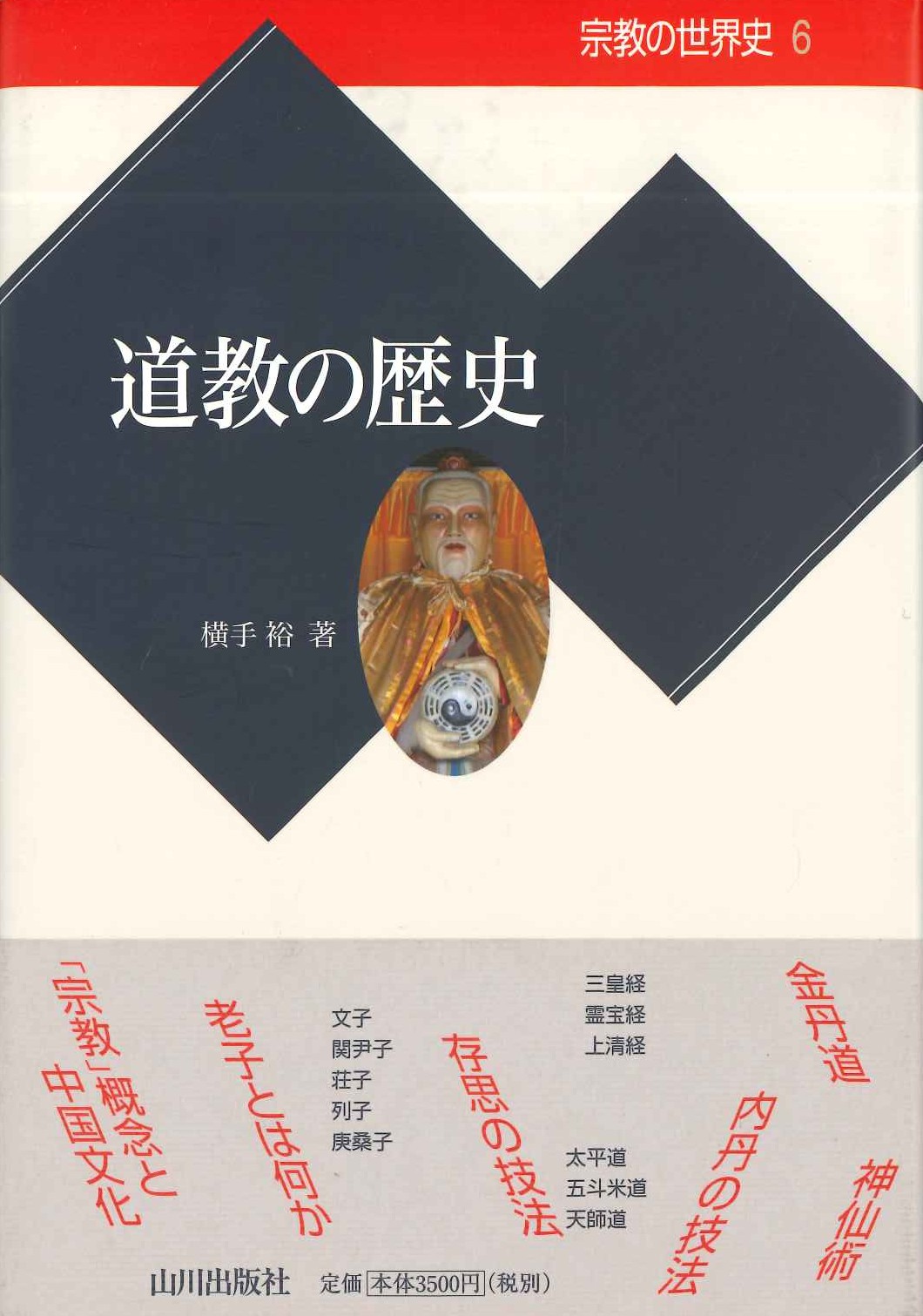 道教の歴史(宗教の世界史)