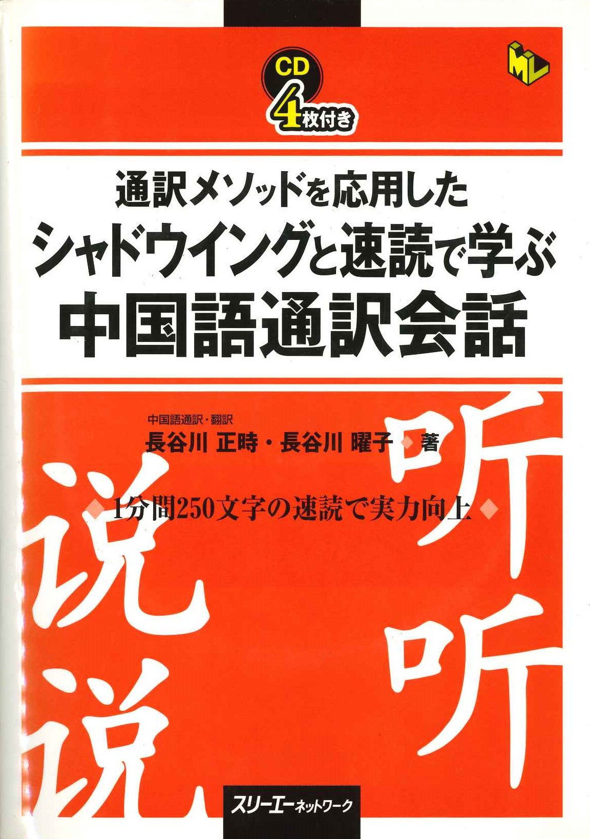 通訳メソッドを応用したシャドウウィングと速読で学ぶ中国語通訳会話