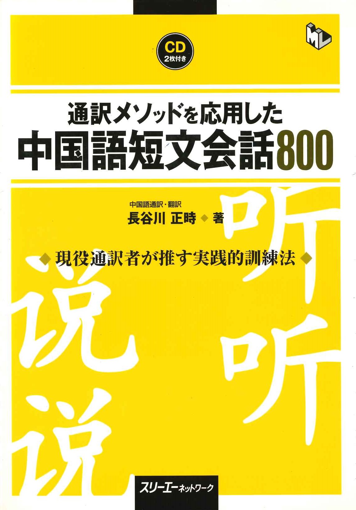 通訳メソッドを応用した中国語短文会話800