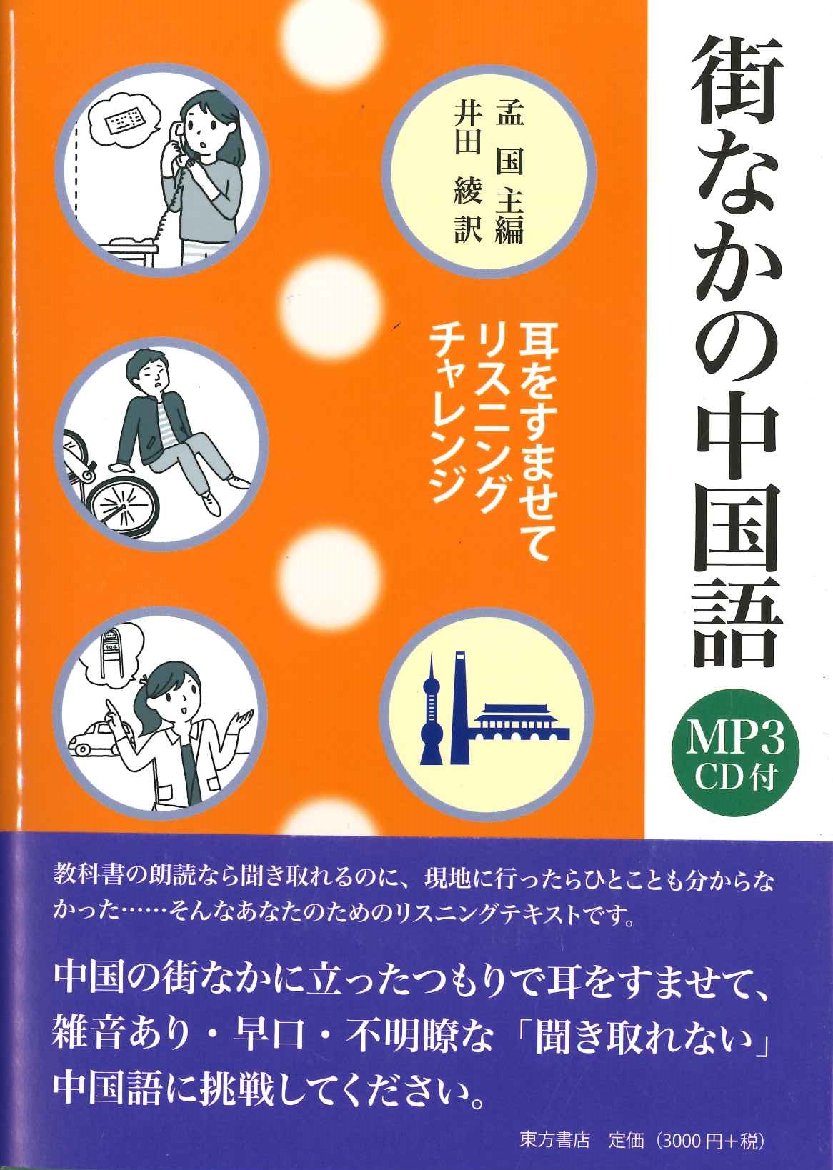 街なかの中国語 耳をすませてリスニングチャレンジ