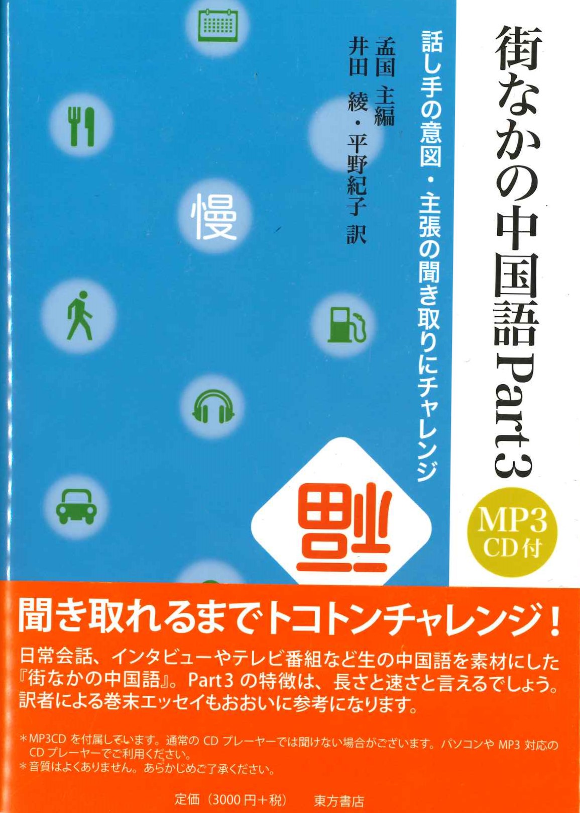 街なかの中国語 Part3 話し手の意図・主張の聞き取りにチャレンジ