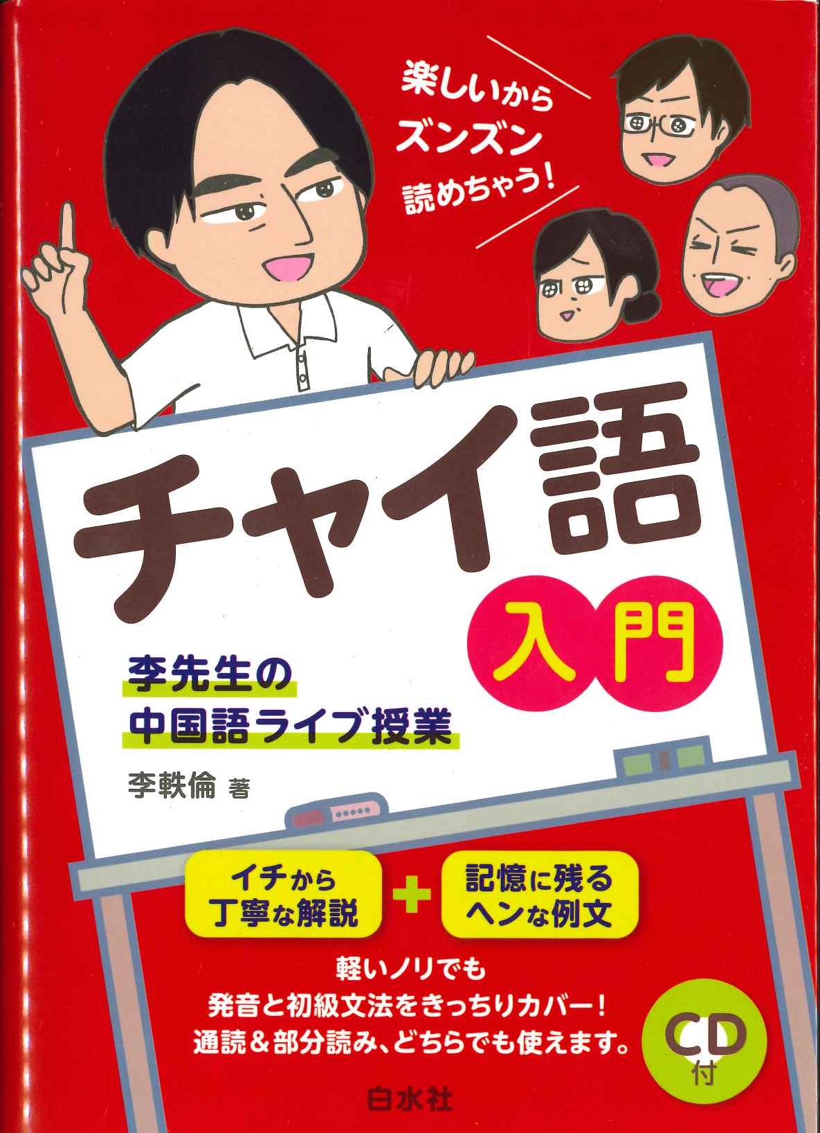 チャイ語入門 李先生の中国語ライブ授業