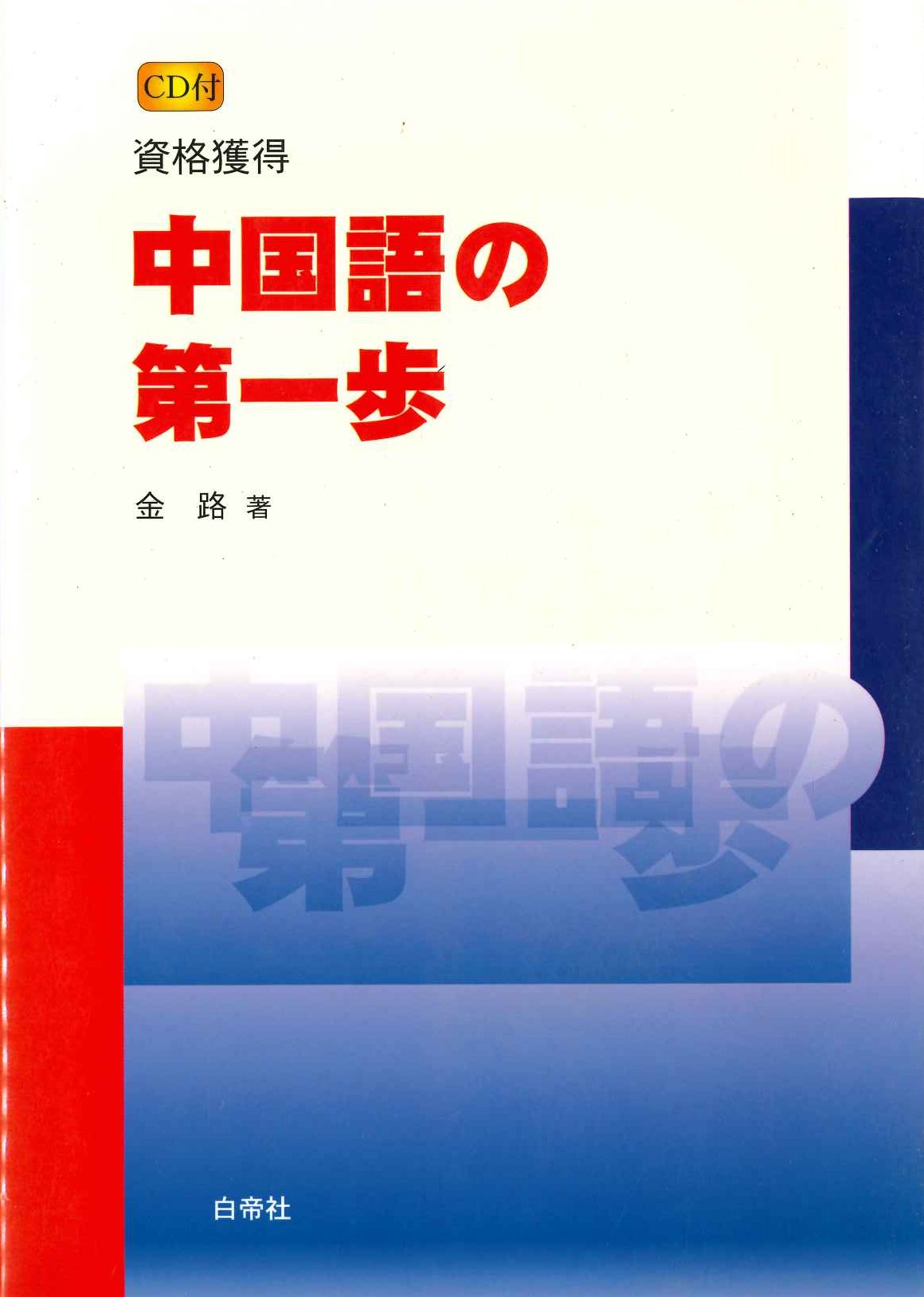 資格獲得 中国語の第一歩