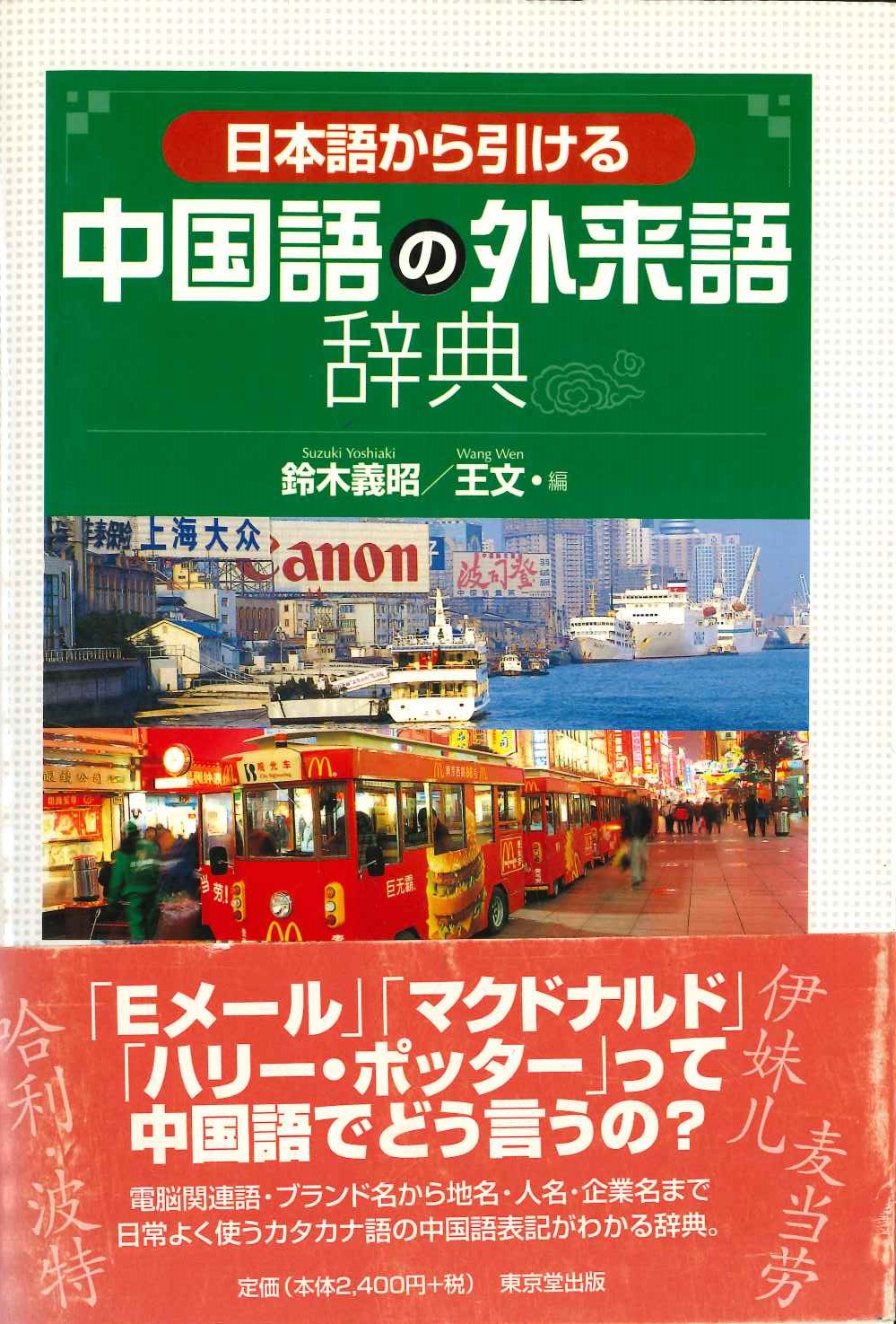 日本語から引ける中国語の外来語辞典