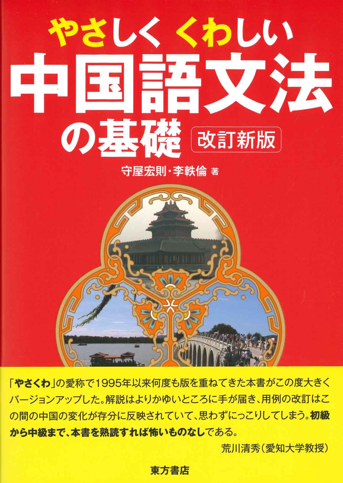 やさしく くわしい中国語文法の基礎(改訂新版)