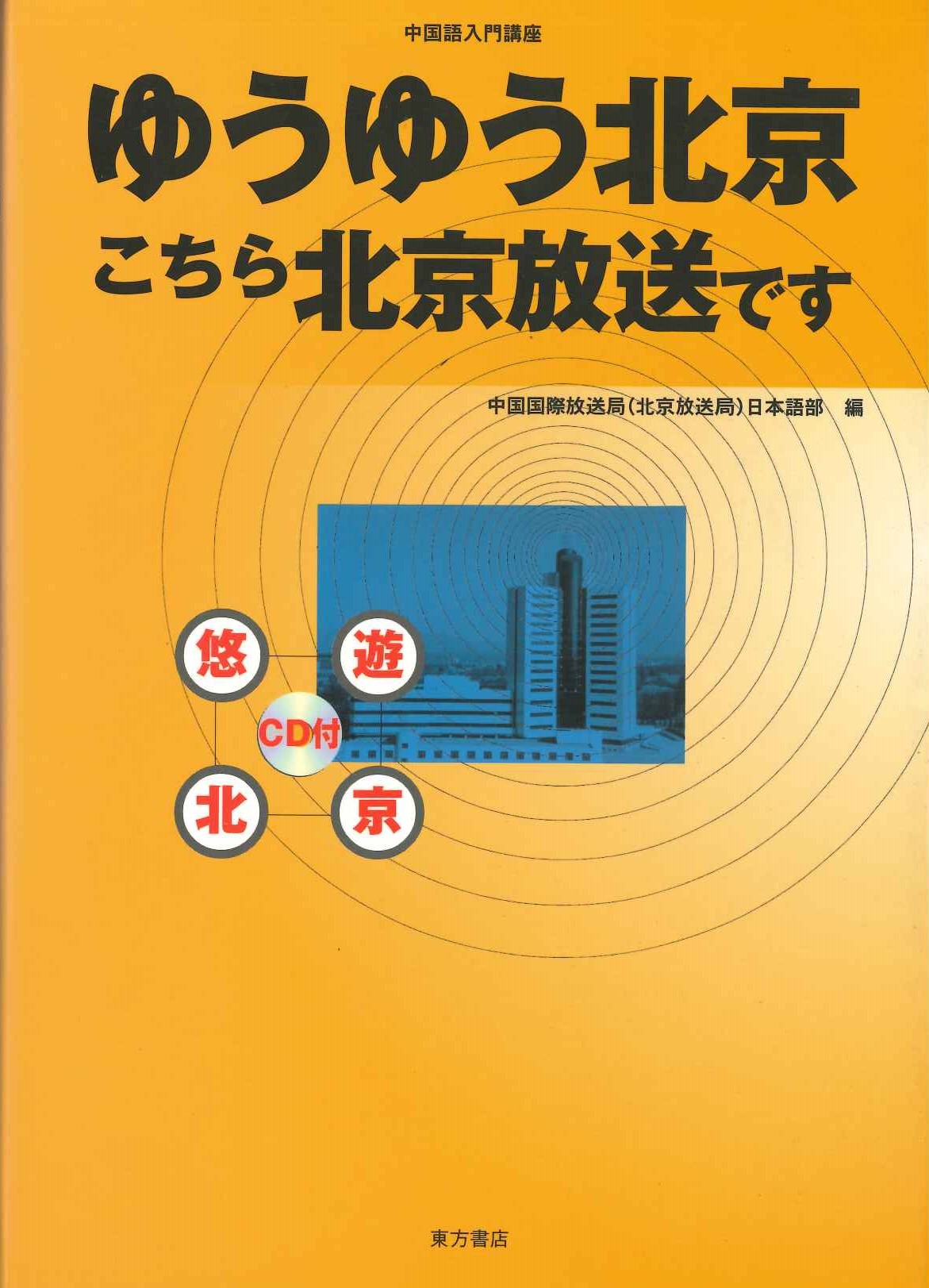 ゆうゆう北京 こちら北京放送です