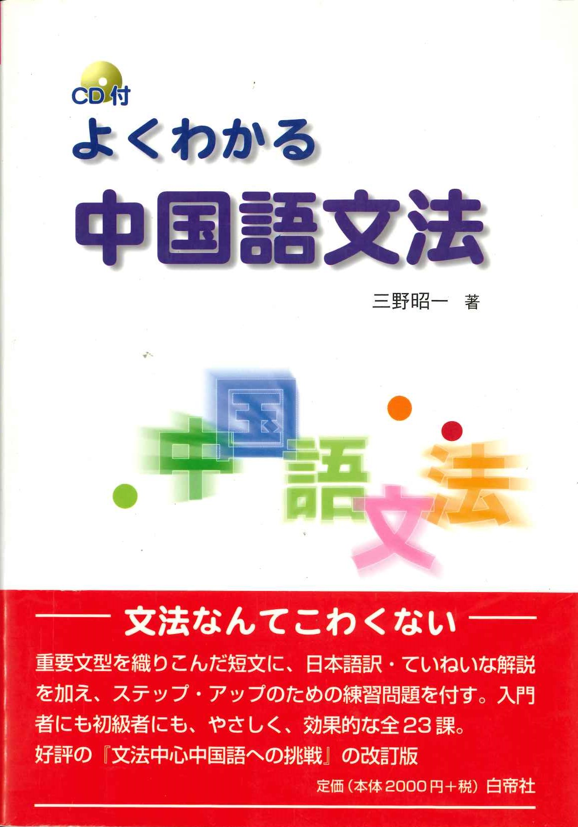 よくわかる中国語文法