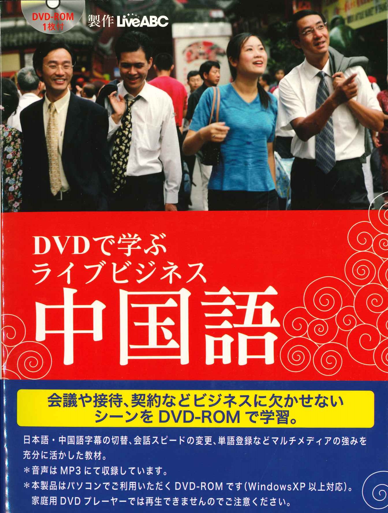 DVDで学ぶライブビジネス中国語