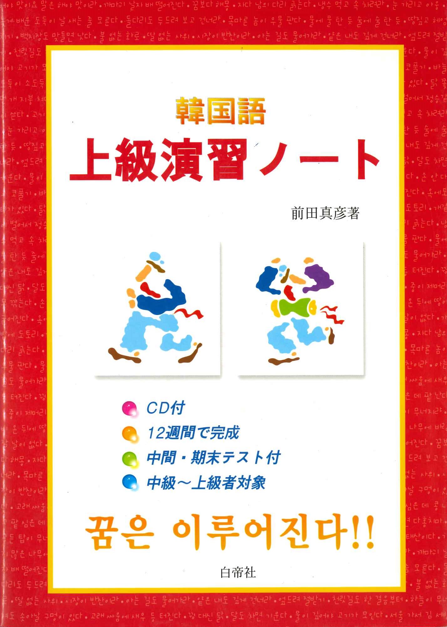 韓国語上級演習ノート
