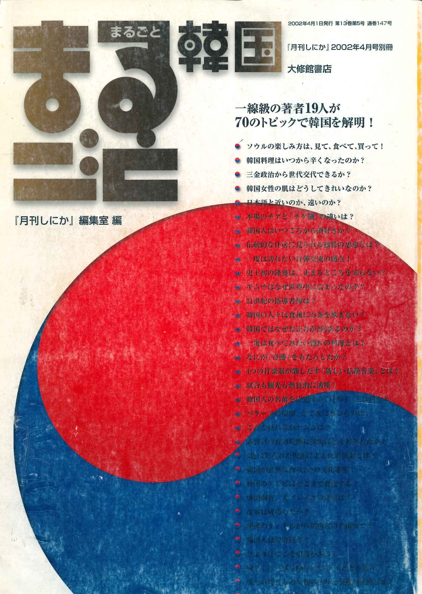 まるごと韓国(『月刊しにか』2002年4月号別冊)