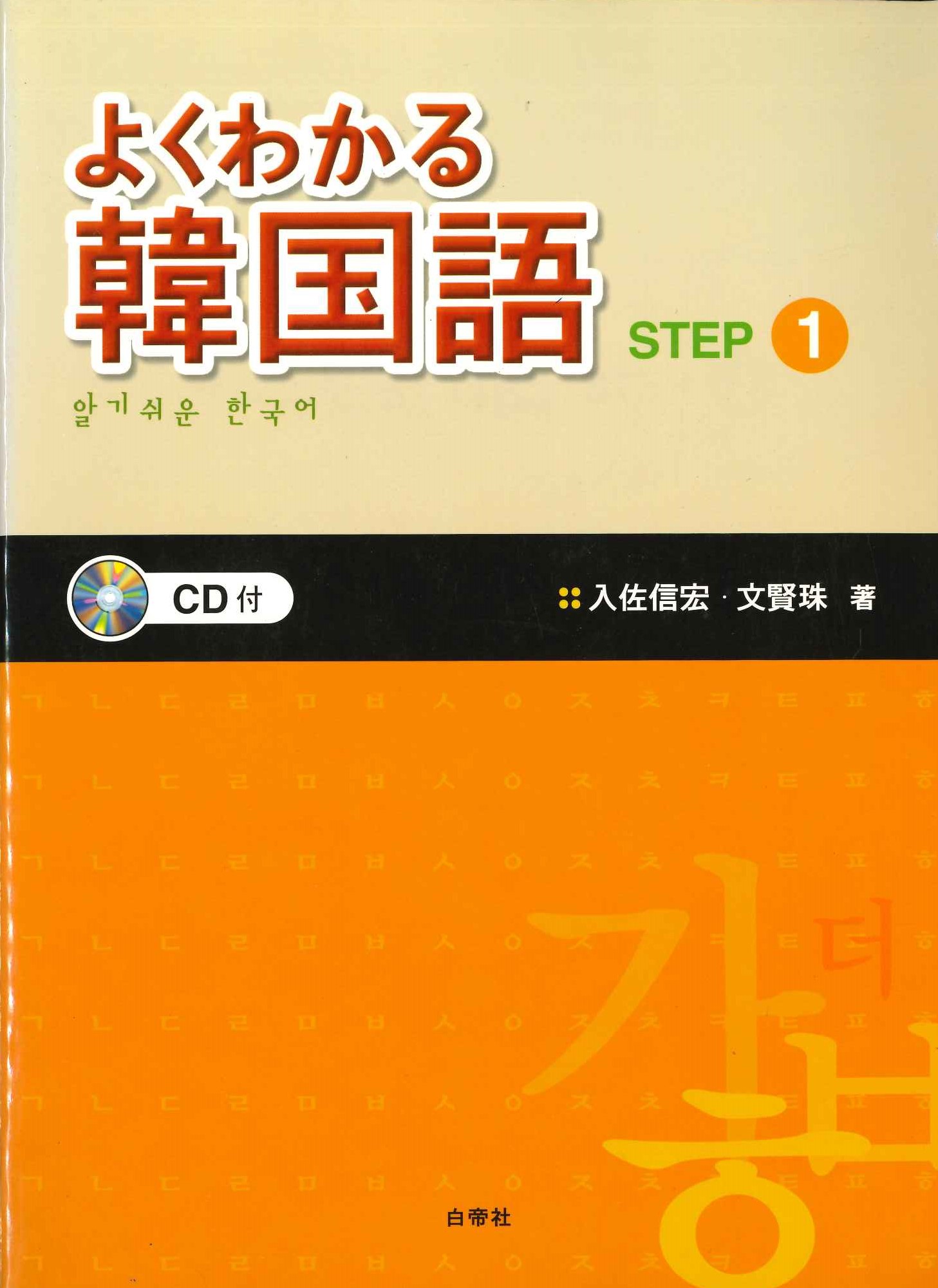 よくわかる韓国語STEP1