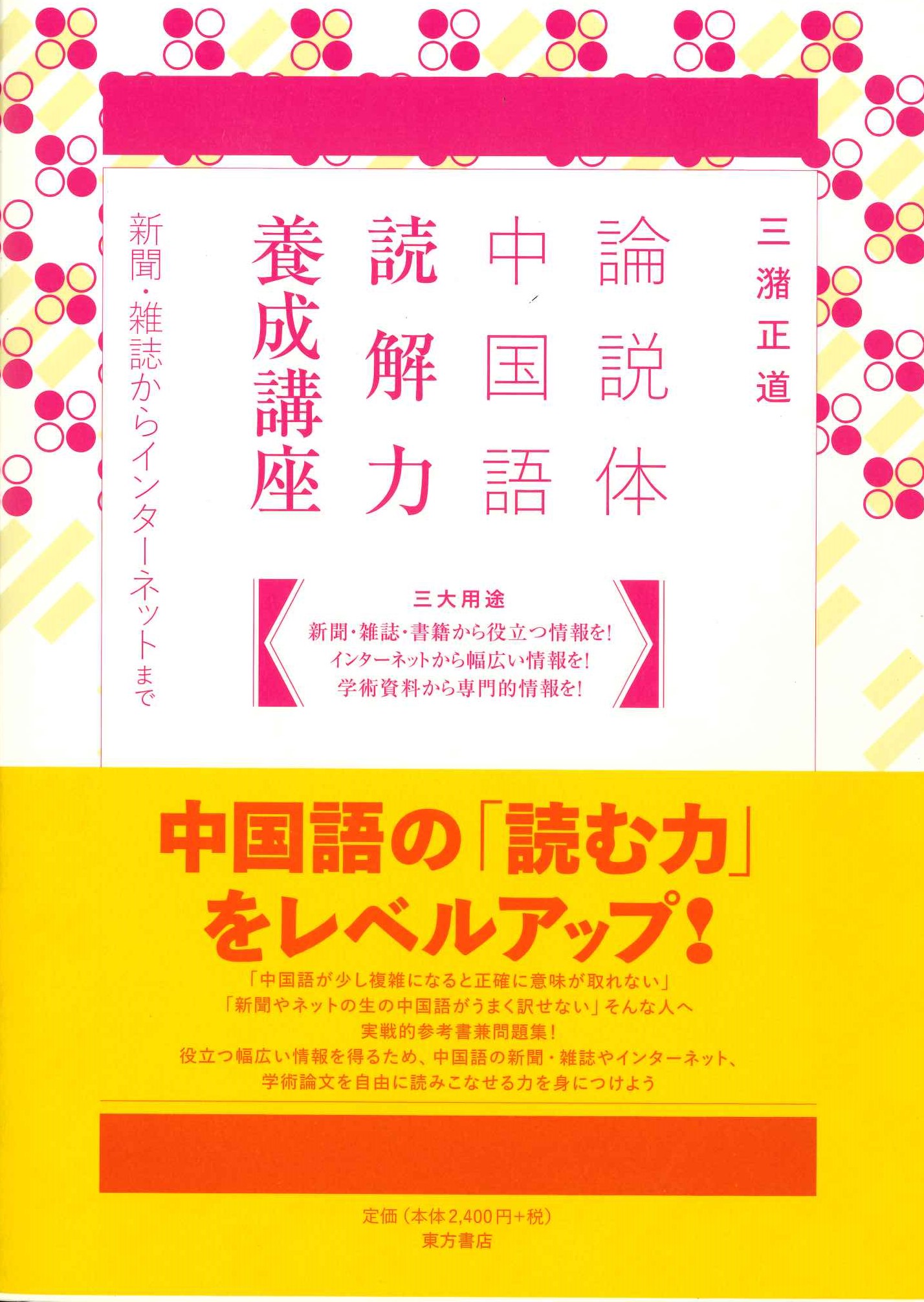 論説体中国語読解力養成講座 新聞・雑誌からインターネットまで