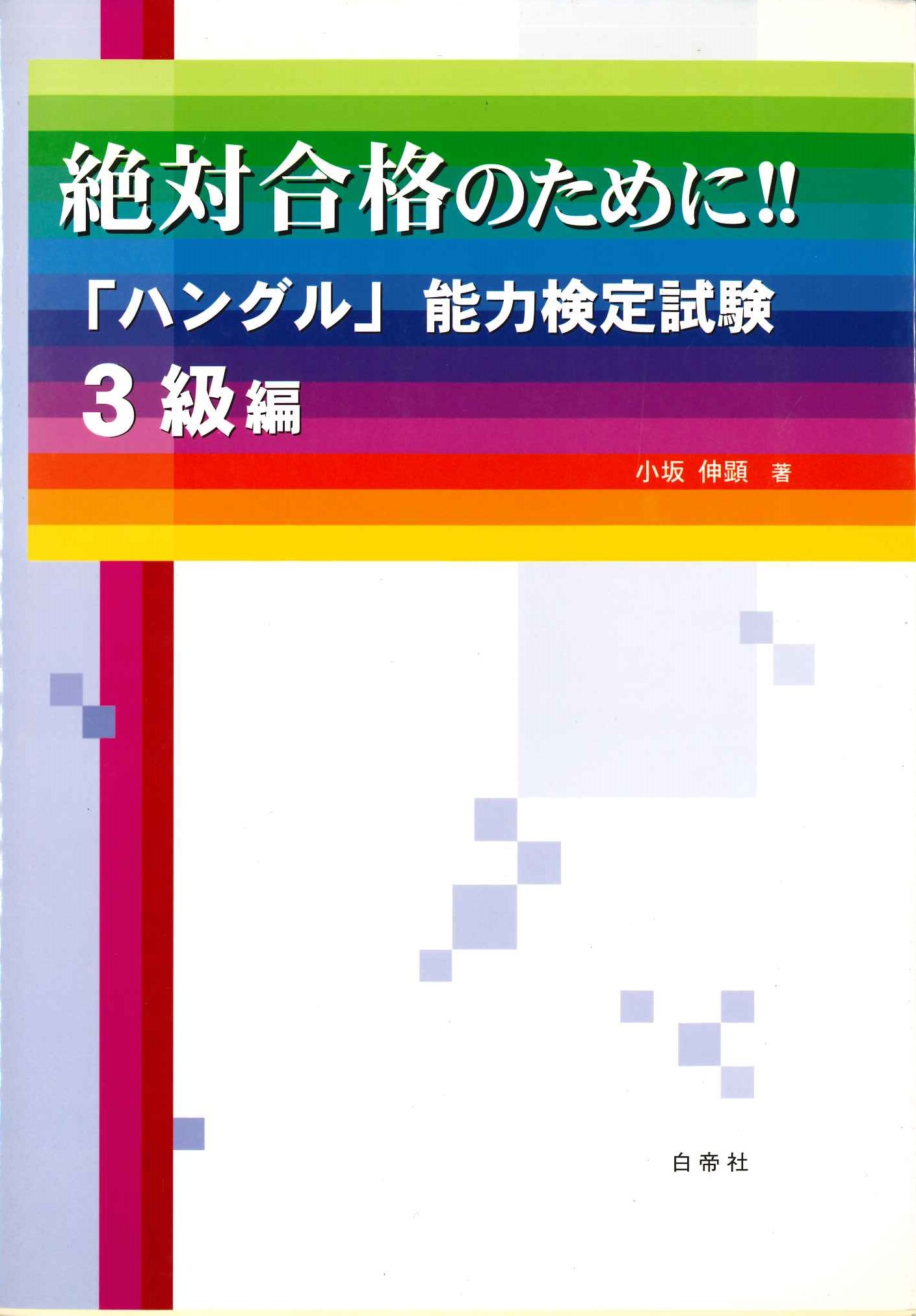 絶対合格のために！！「ハングル」能力検定試験3級編