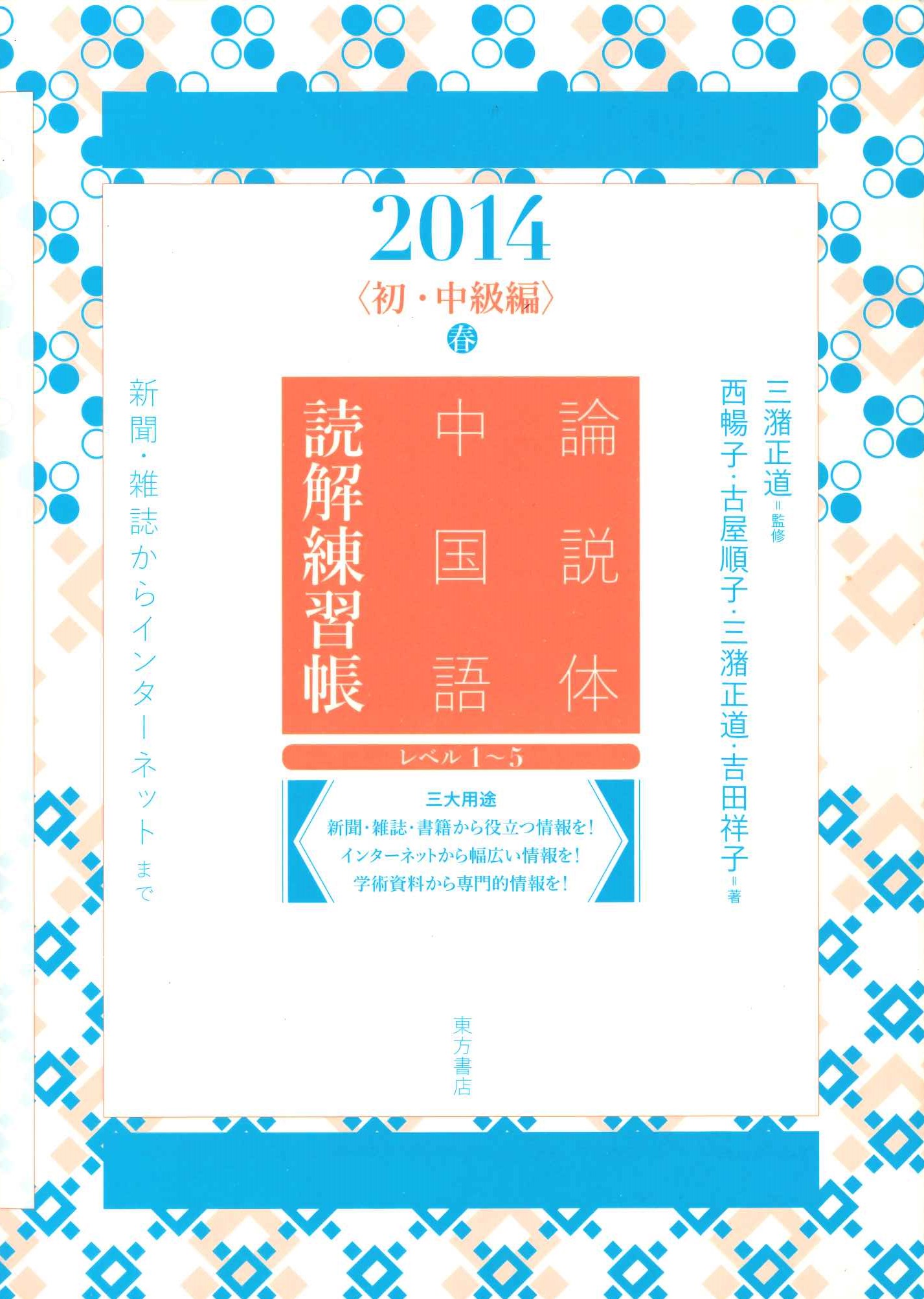 論説体中国語 読解練習帳2014〈初・中級編〉春 新聞・雑誌からインターネットまで