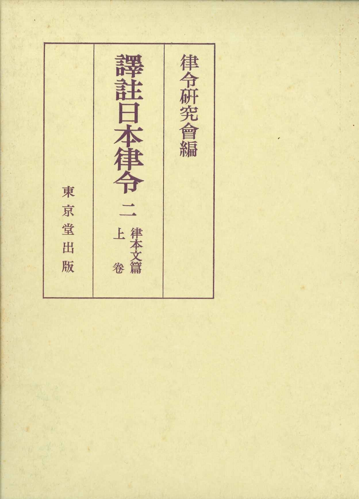 譯註日本律令2 律本文篇 上巻