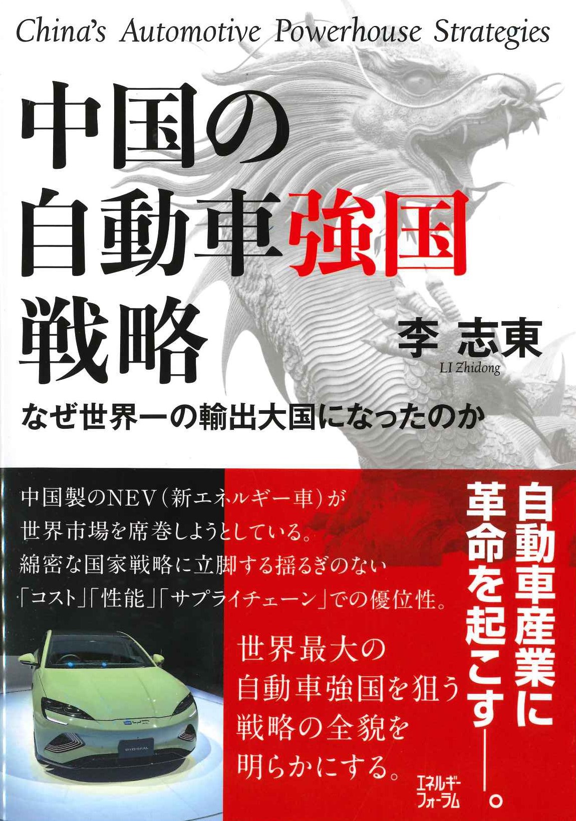 中国の自動車強国戦略 なぜ世界一の輸出大国になったのか