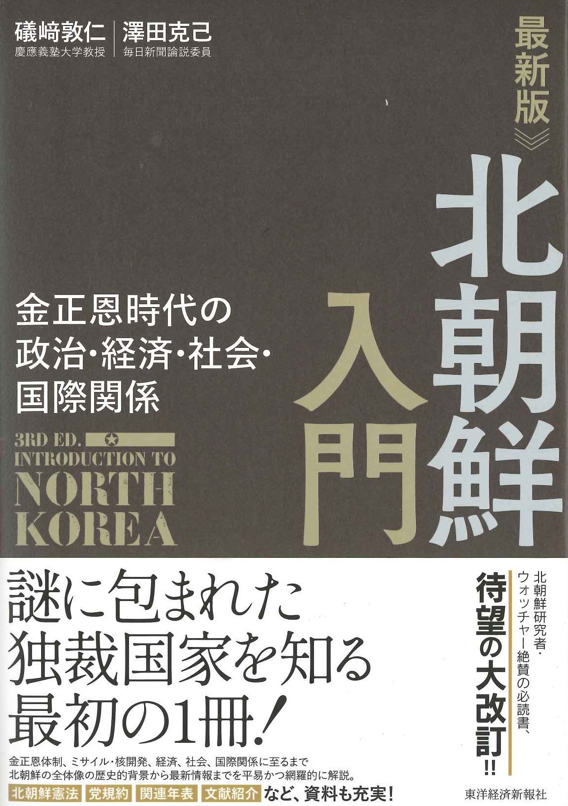 最新版 北朝鮮入門 金正恩時代の政治・経済・社会・国際関係