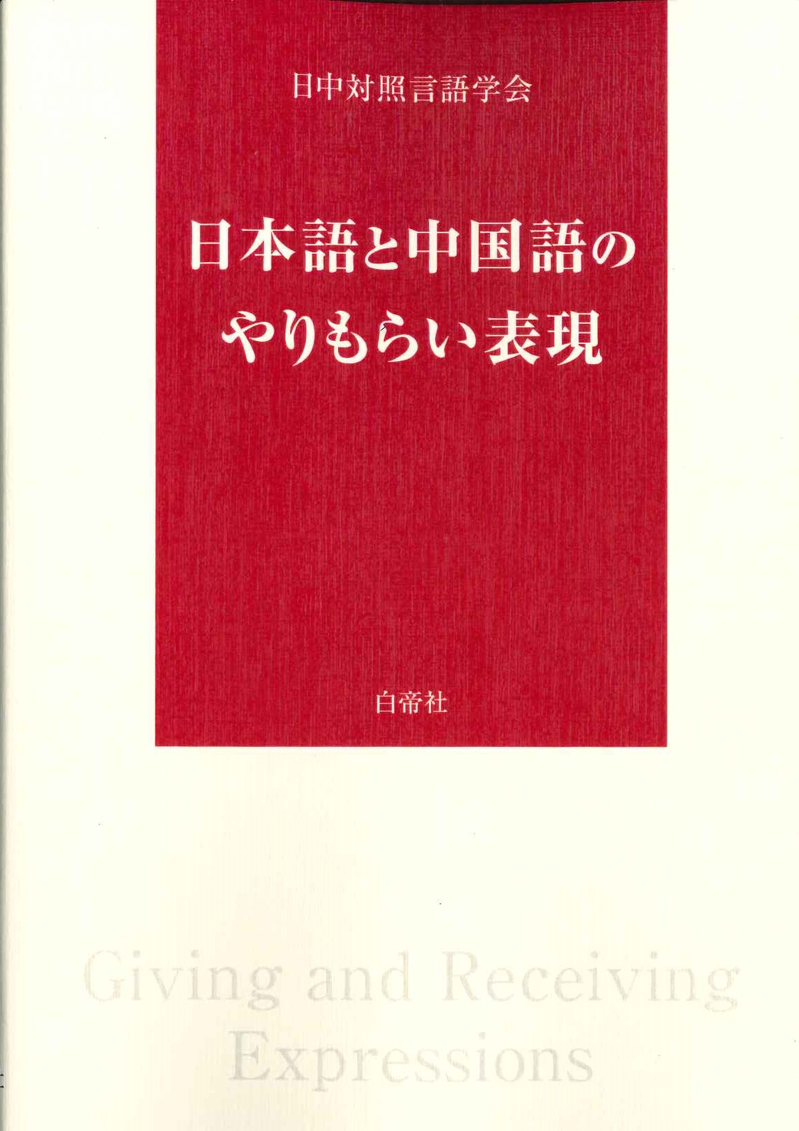 日本語と中国語のやりもらい表現