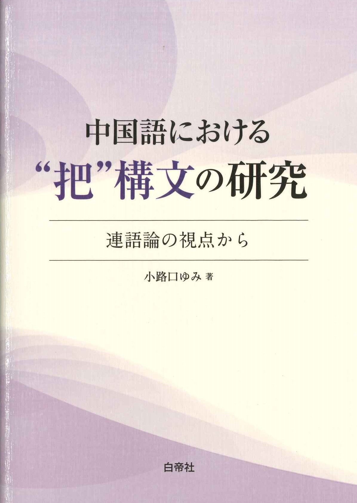 中国語における“把”構文の研究 連語論の視点から