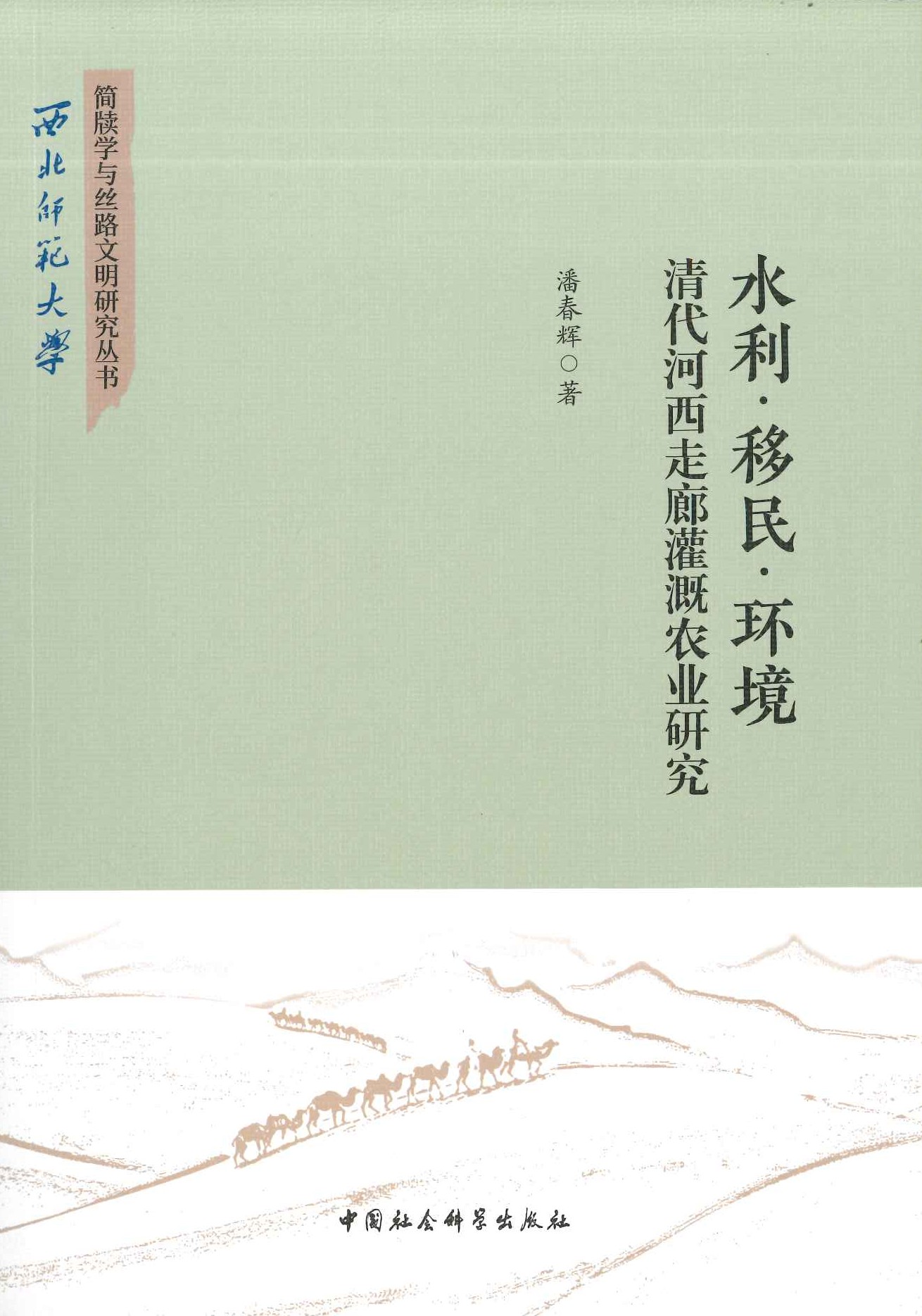水利･移民･环境 清代河西走廊灌溉农业研究(西北师范大学简牍学与丝路文明研究丛书)