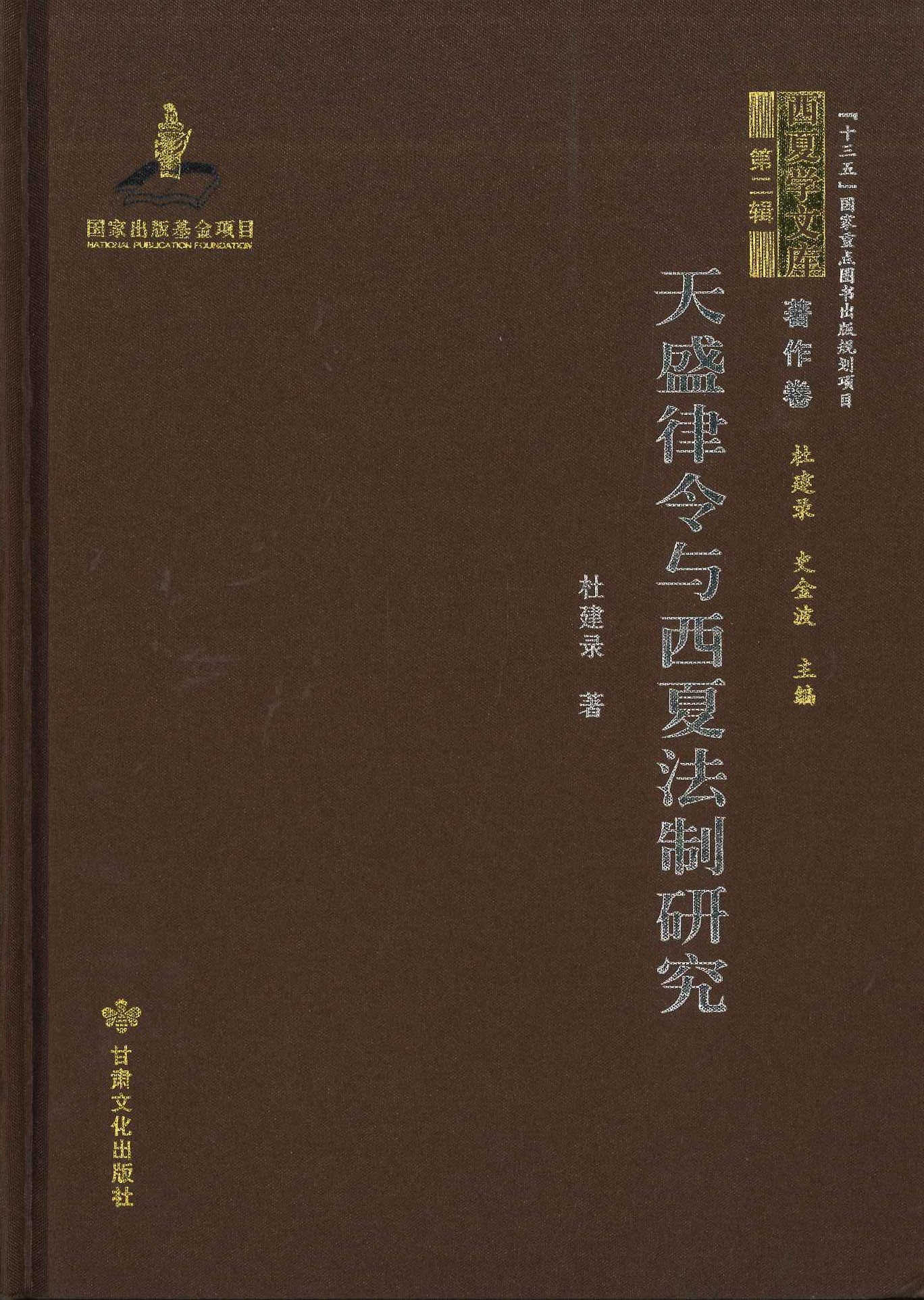 天盛律令与西夏法制研究(西夏学文库第二辑･著作卷)