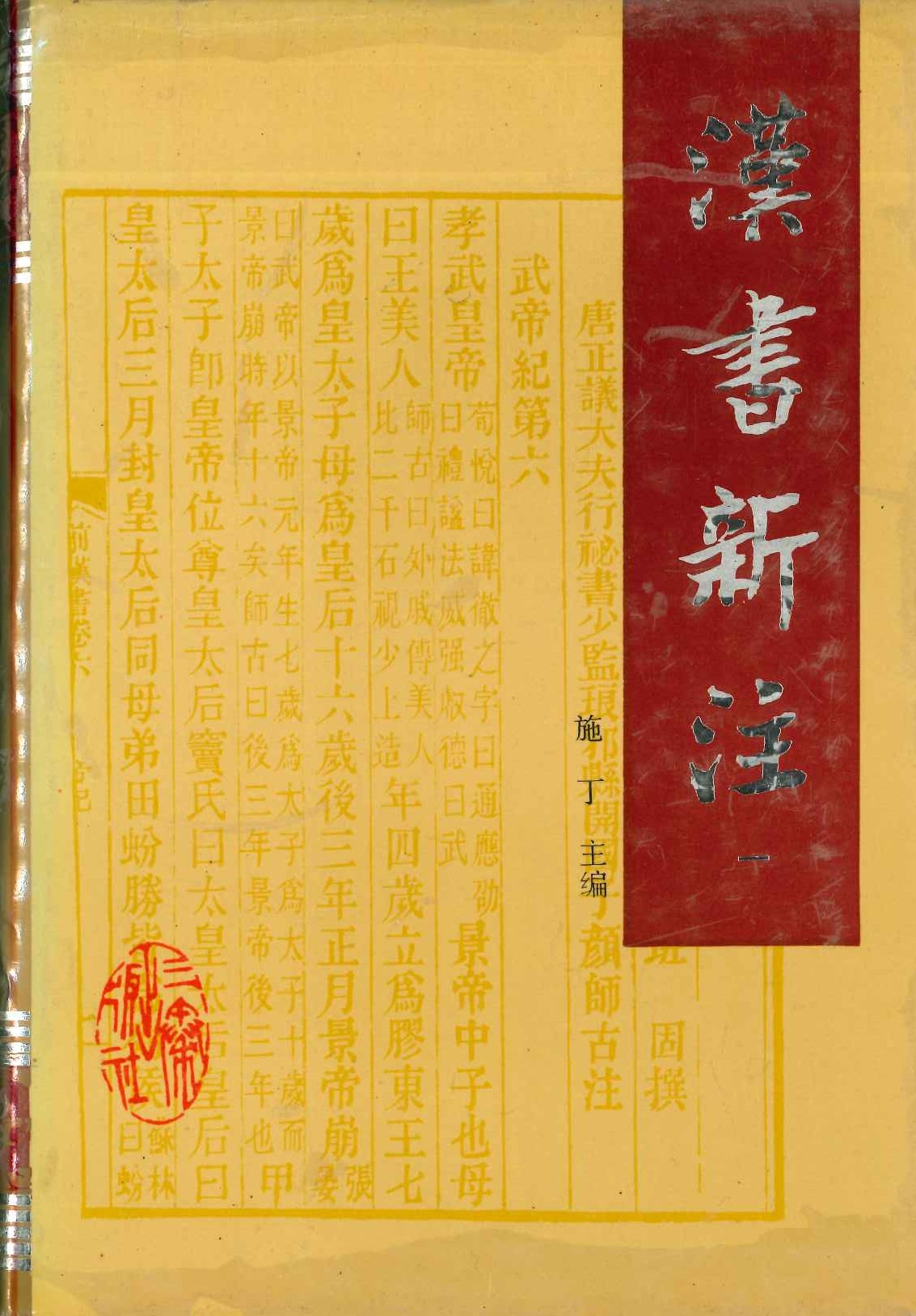 汉书新注(全4)
