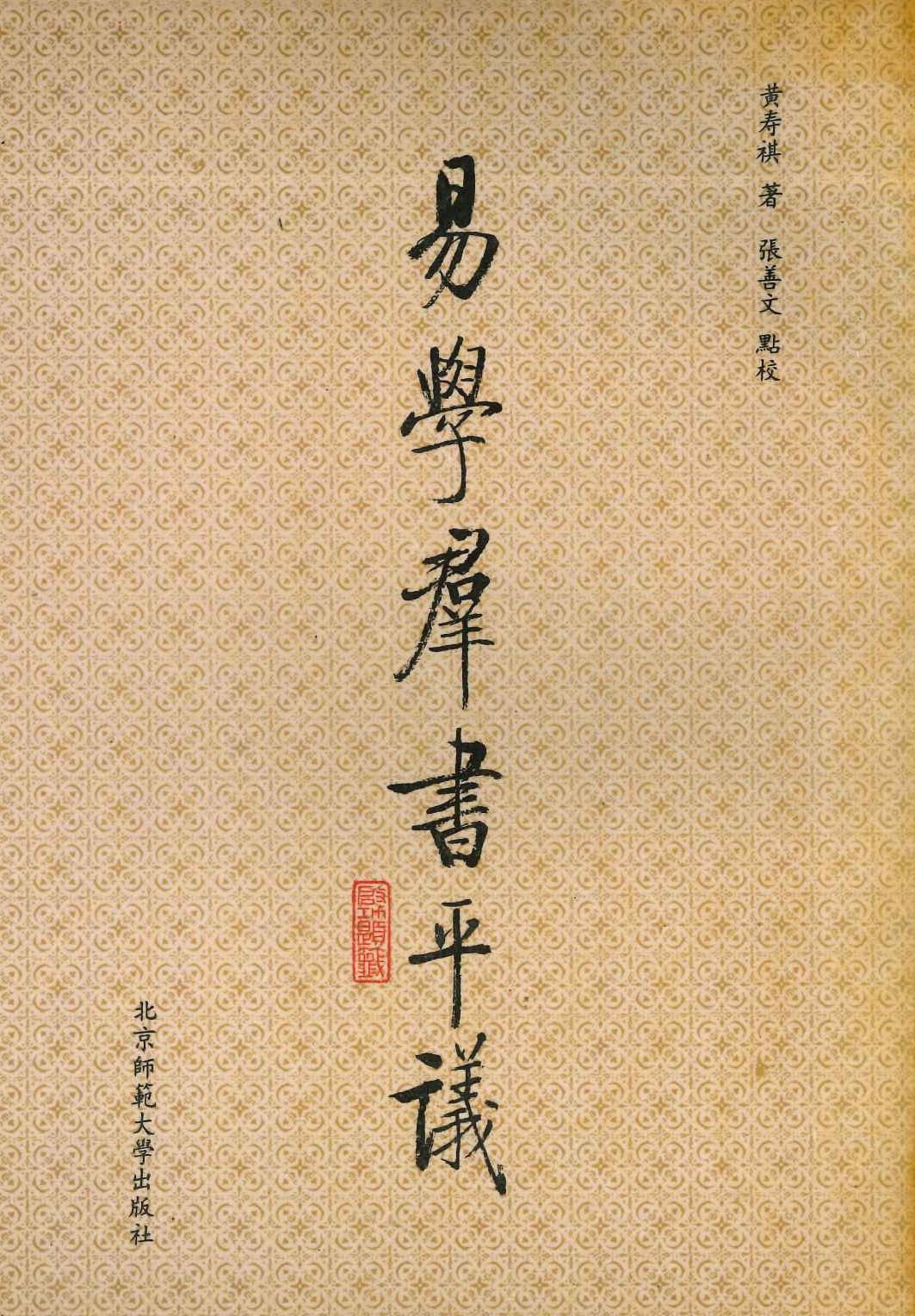 易学羣书平议