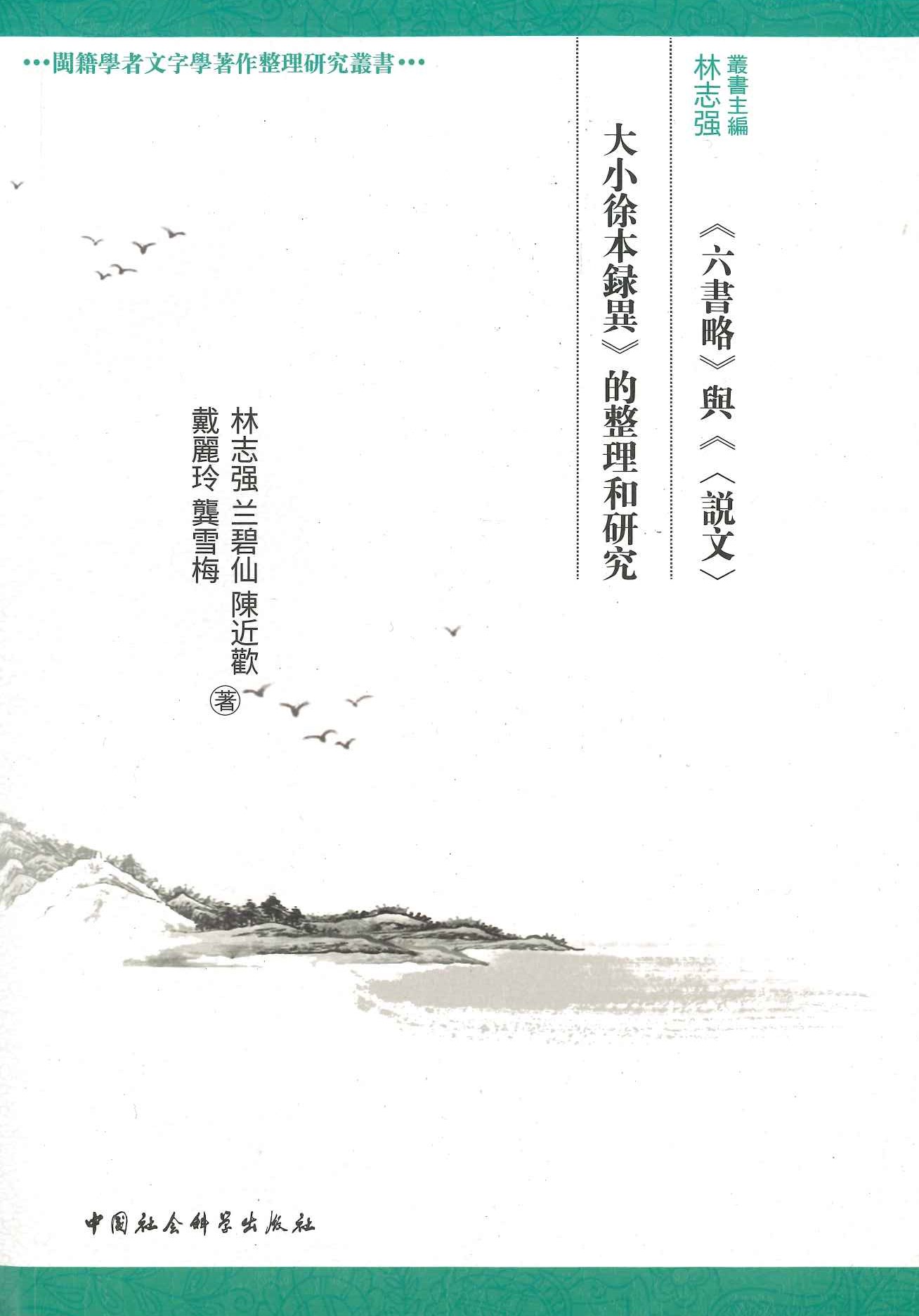 《六书略》和《〈説文〉大小徐本录异》的整理和研究(闽籍文字学家著作及其研究丛书)