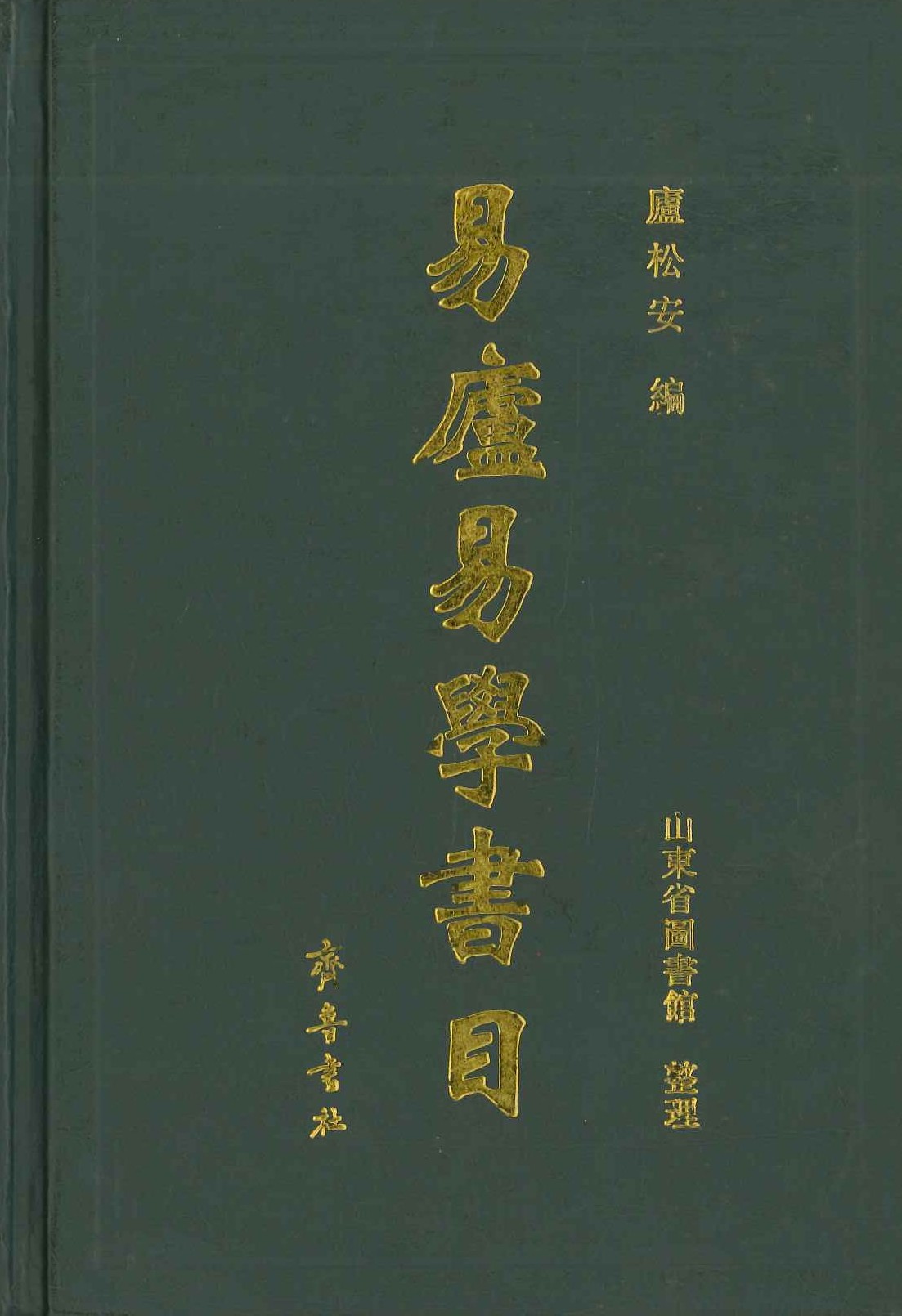 易卢易学书目