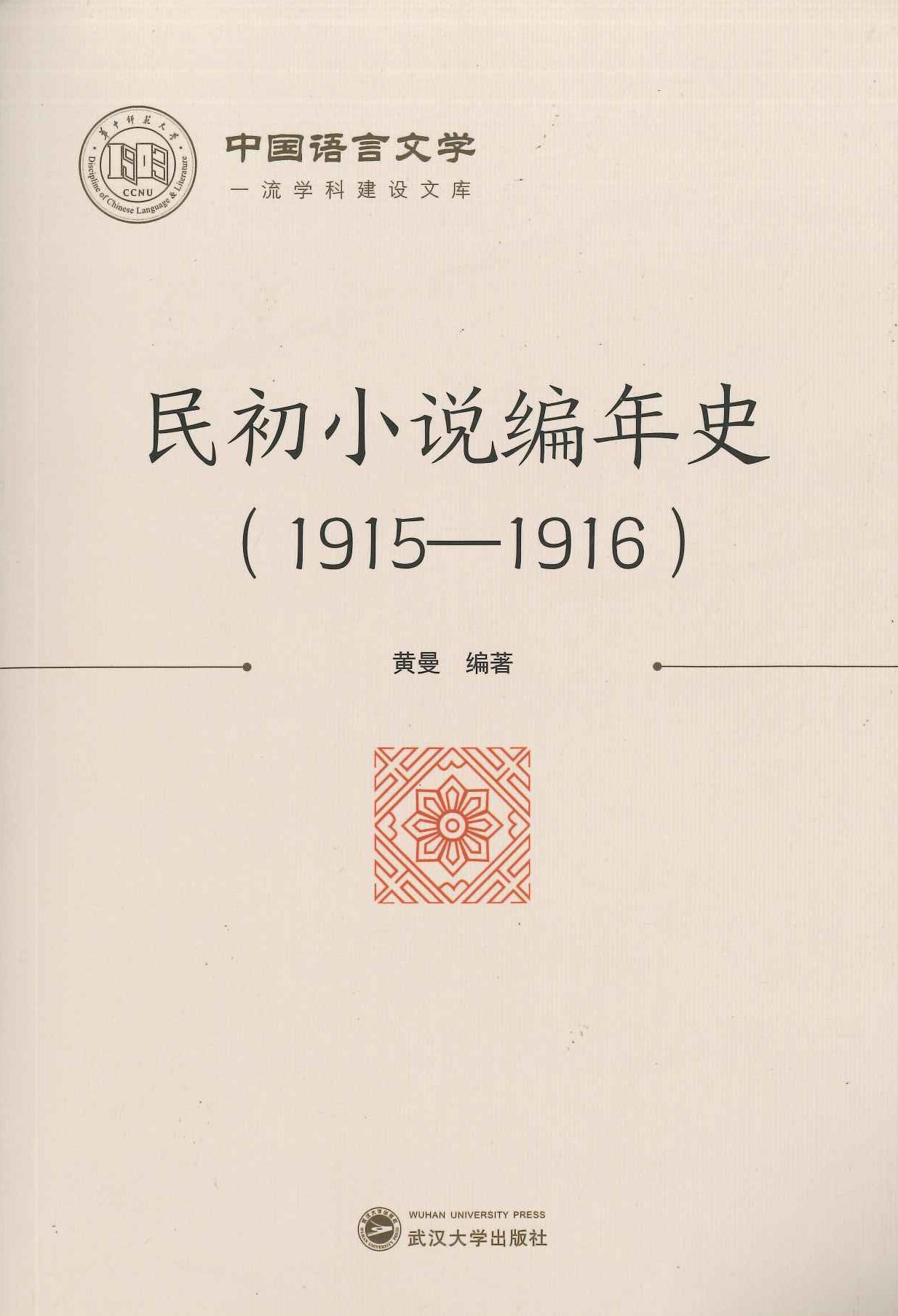 民初小说编年史(1915-1916)(中国语源文学一流学科建设文库)