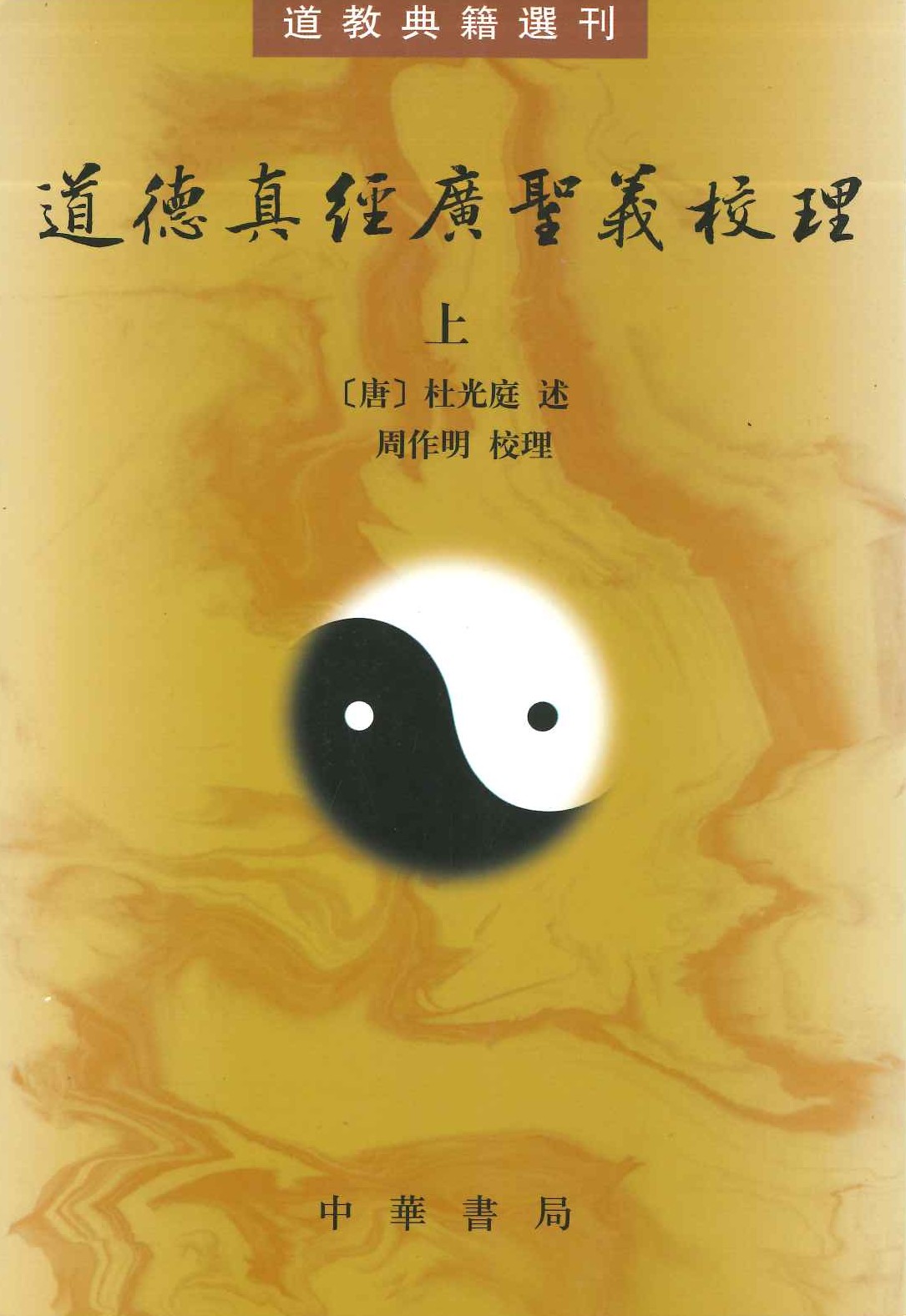 道德真经广圣义校理(上下)(道教典籍选刊)