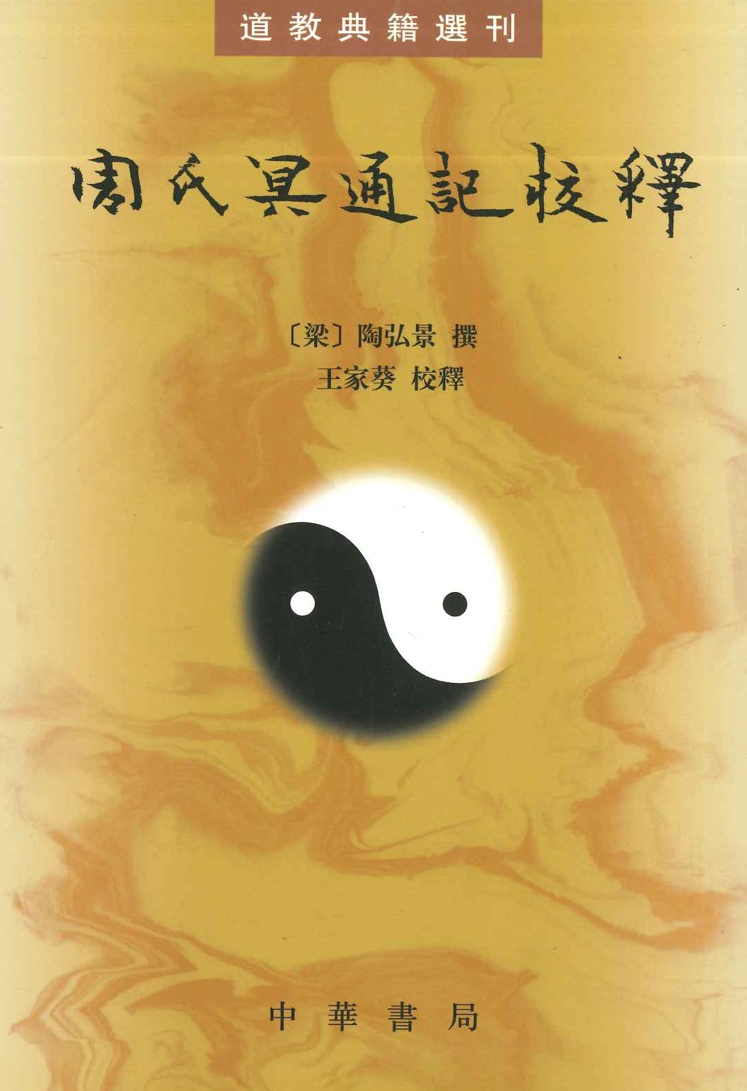 周氏冥通记校释(道教典籍选刊)