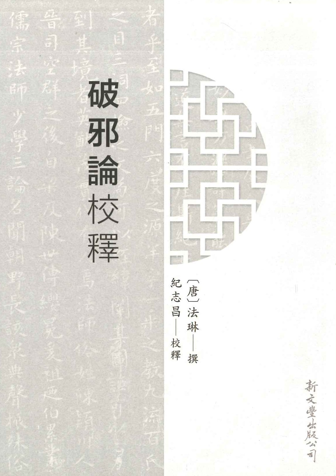 破邪論校釋