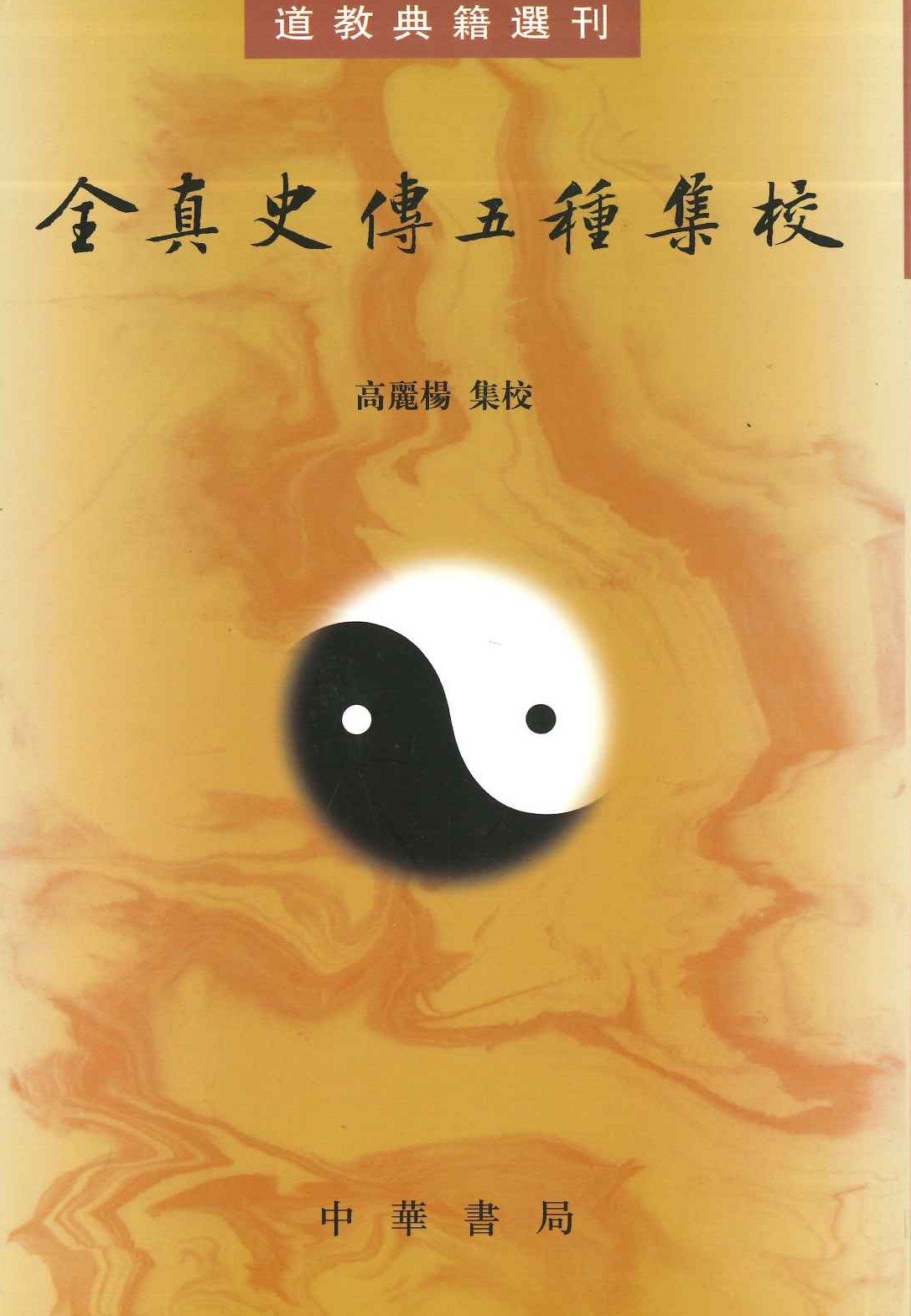 全真史传五种集校(道教典籍选刊)