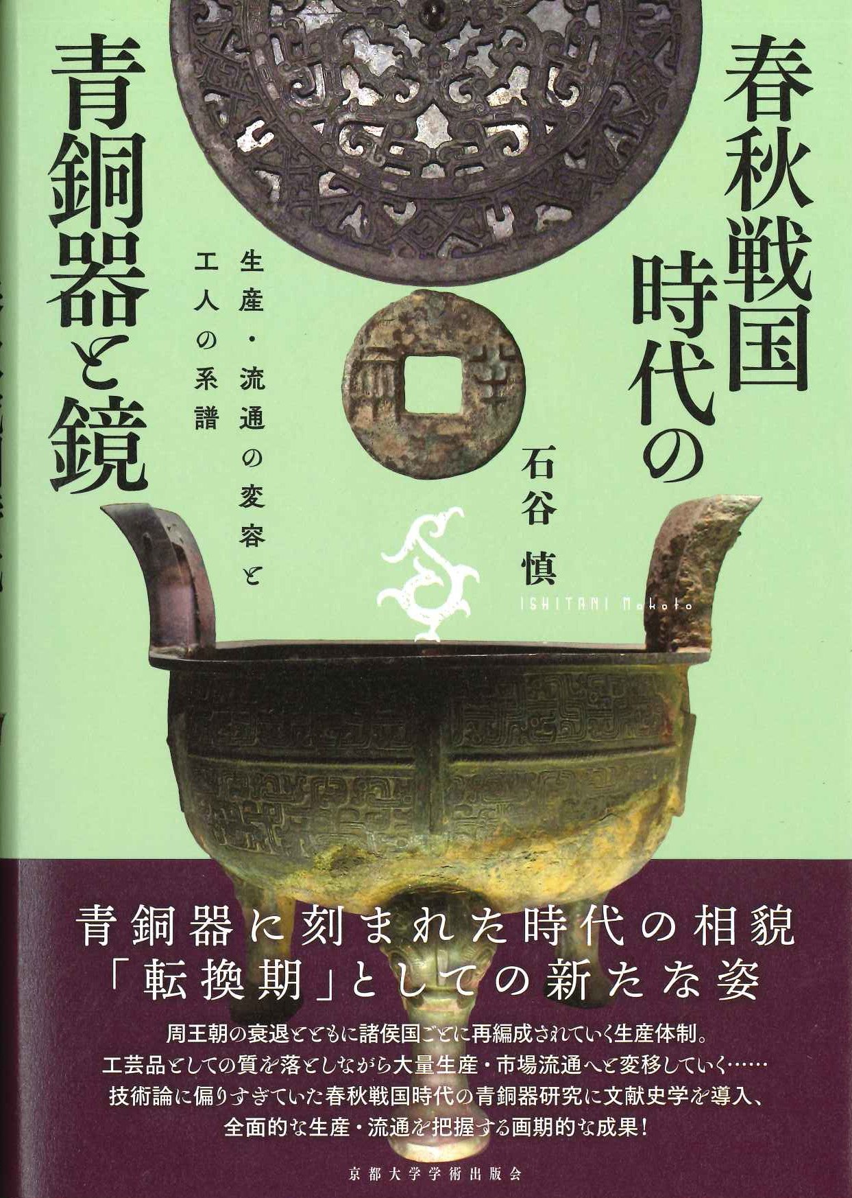 春秋戦国時代の青銅器と鏡  生産・流通の変容と工人の系譜(プリミエコレクション)