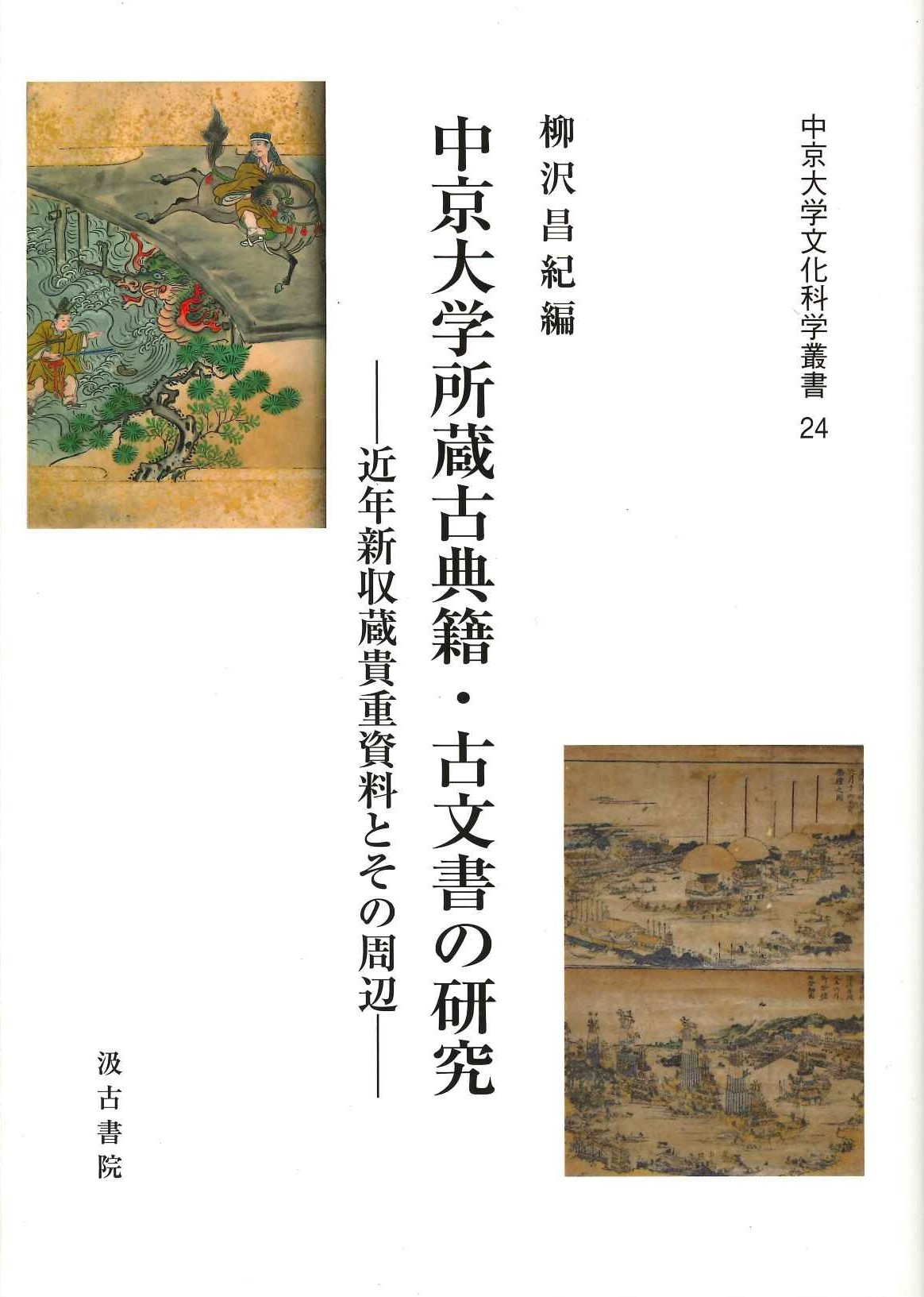 中京大学所蔵古典籍・古文書の研究 近年新収蔵貴重資料とその周辺