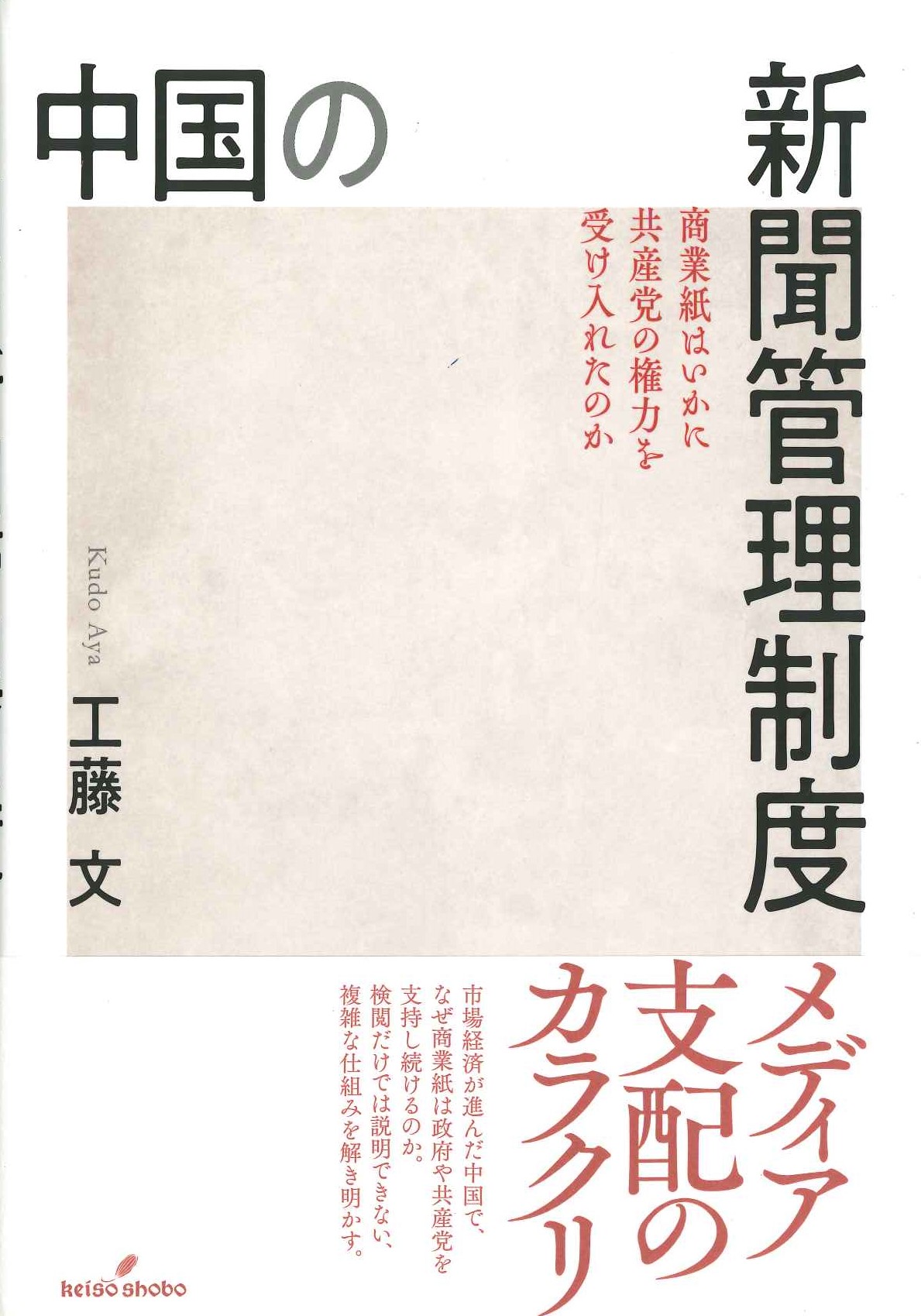 中国の新聞管理制度 商業紙はいかに共産党の権力を受け入れたのか