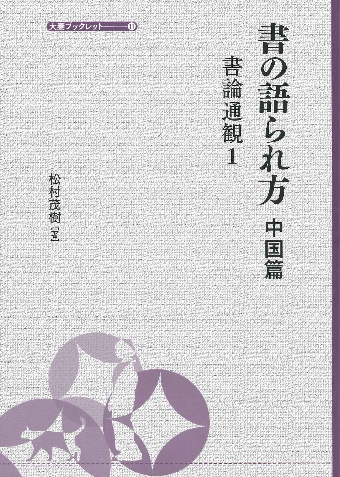 書の語られ方 中国篇 書論通観1(大妻ブックレット)