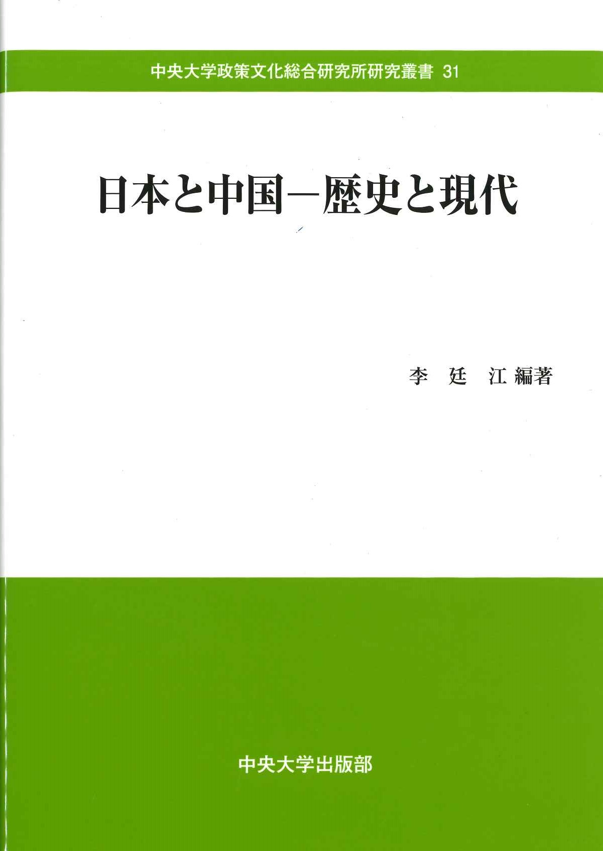 日本と中国－歴史と現代(中央大学政策文化総合研究所研究叢書)
