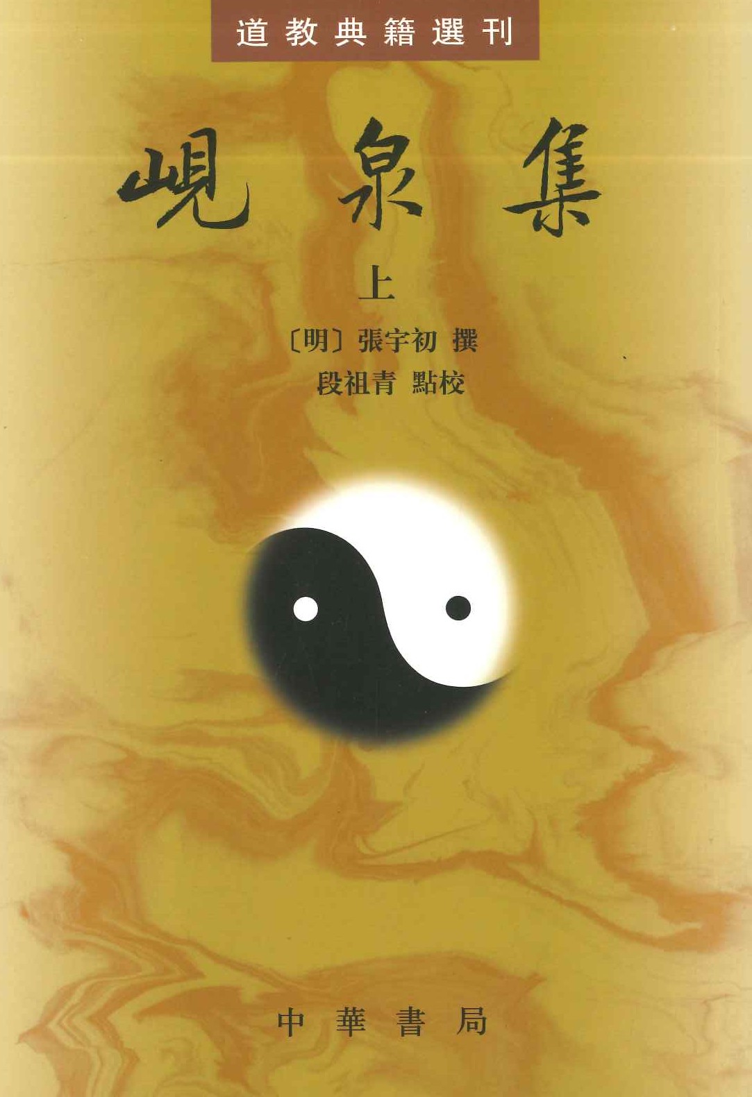 岘泉集(上下)(道教典籍选刊)