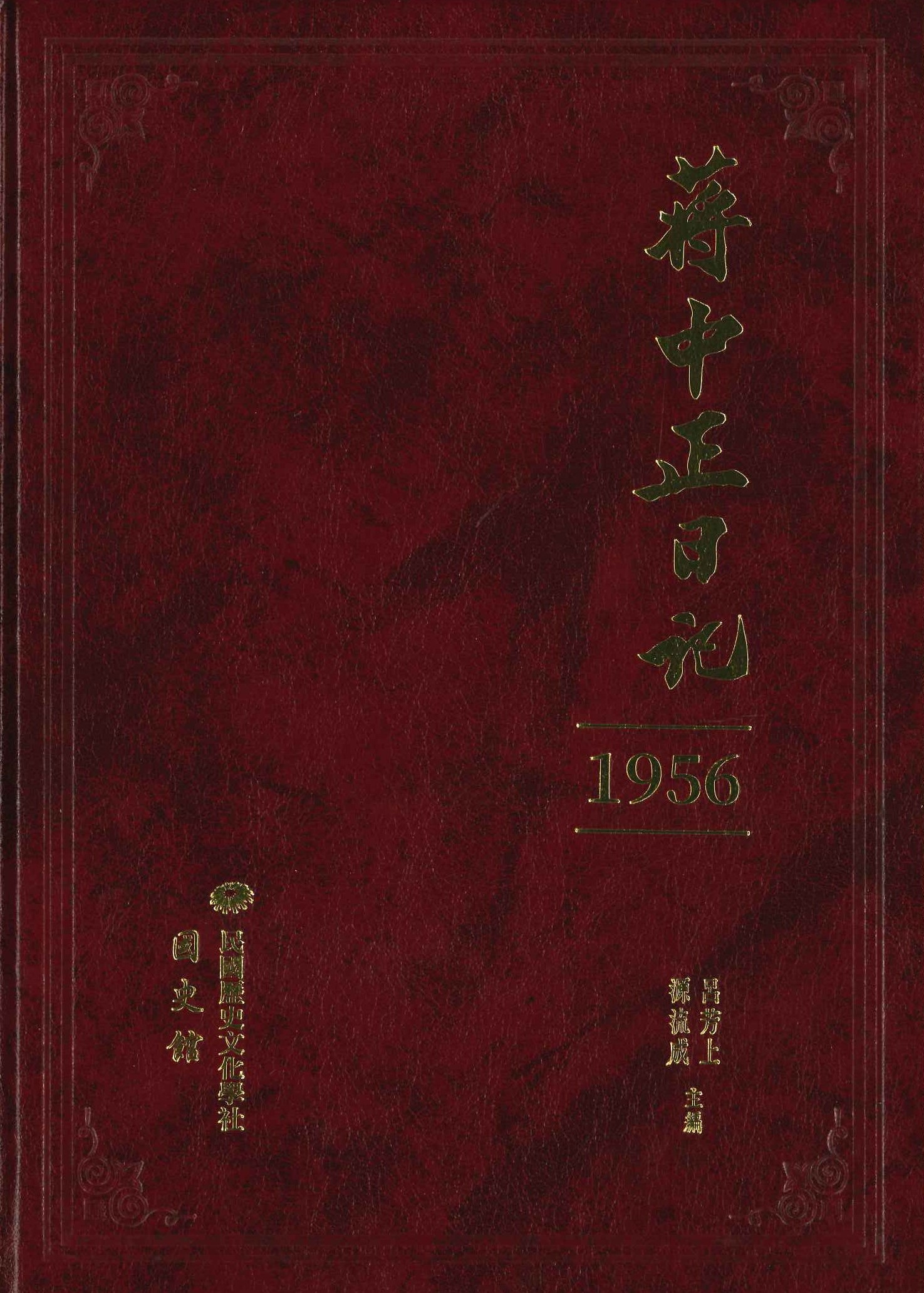 蔣中正日記 1955-1960(全7)