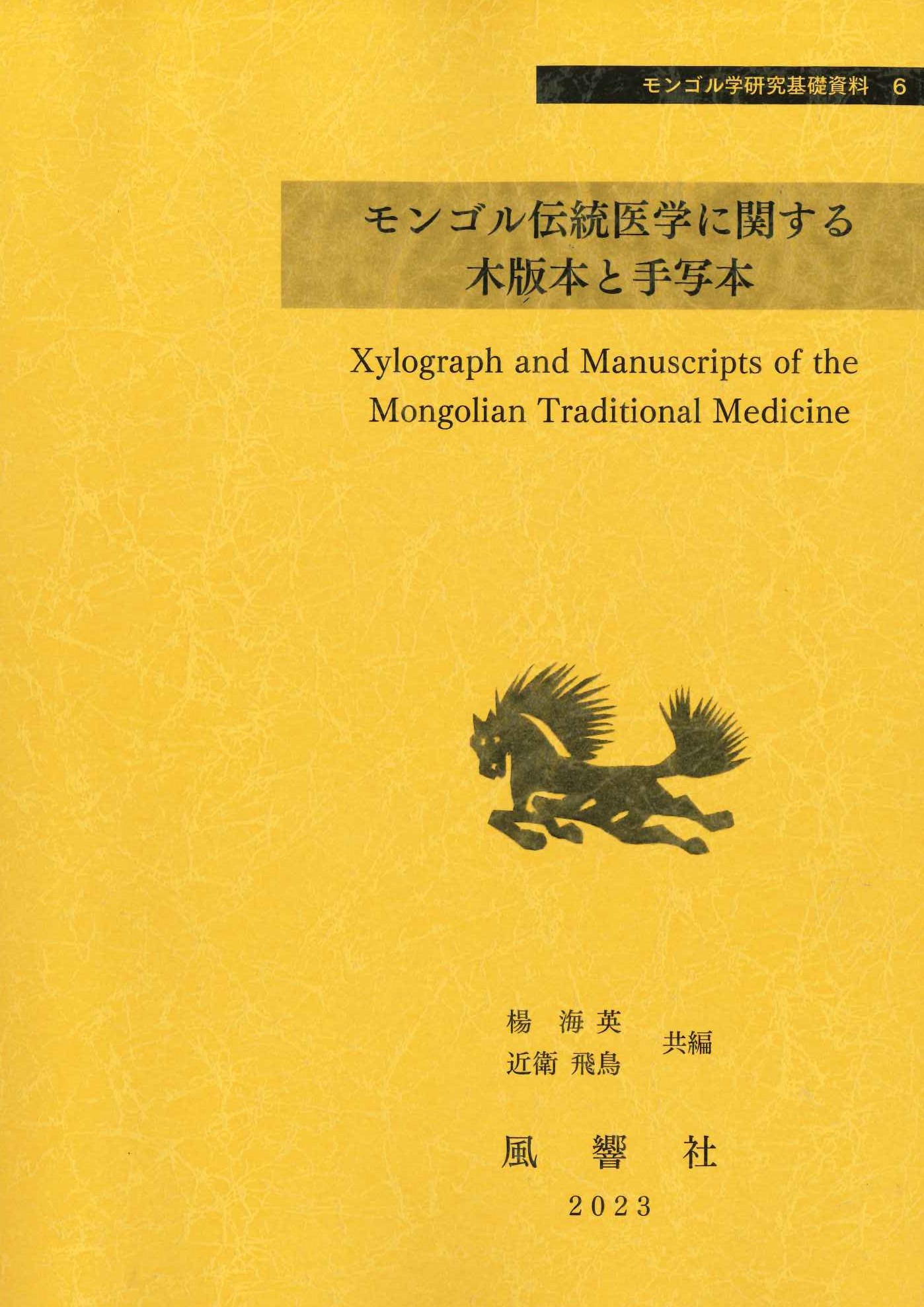 モンゴル伝統医学に関する木版本と手写本(モンゴル学研究基礎資料)