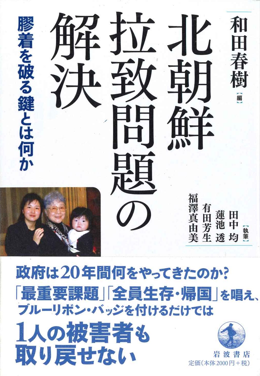 北朝鮮拉致問題の解決 膠着を破る鍵とは何か