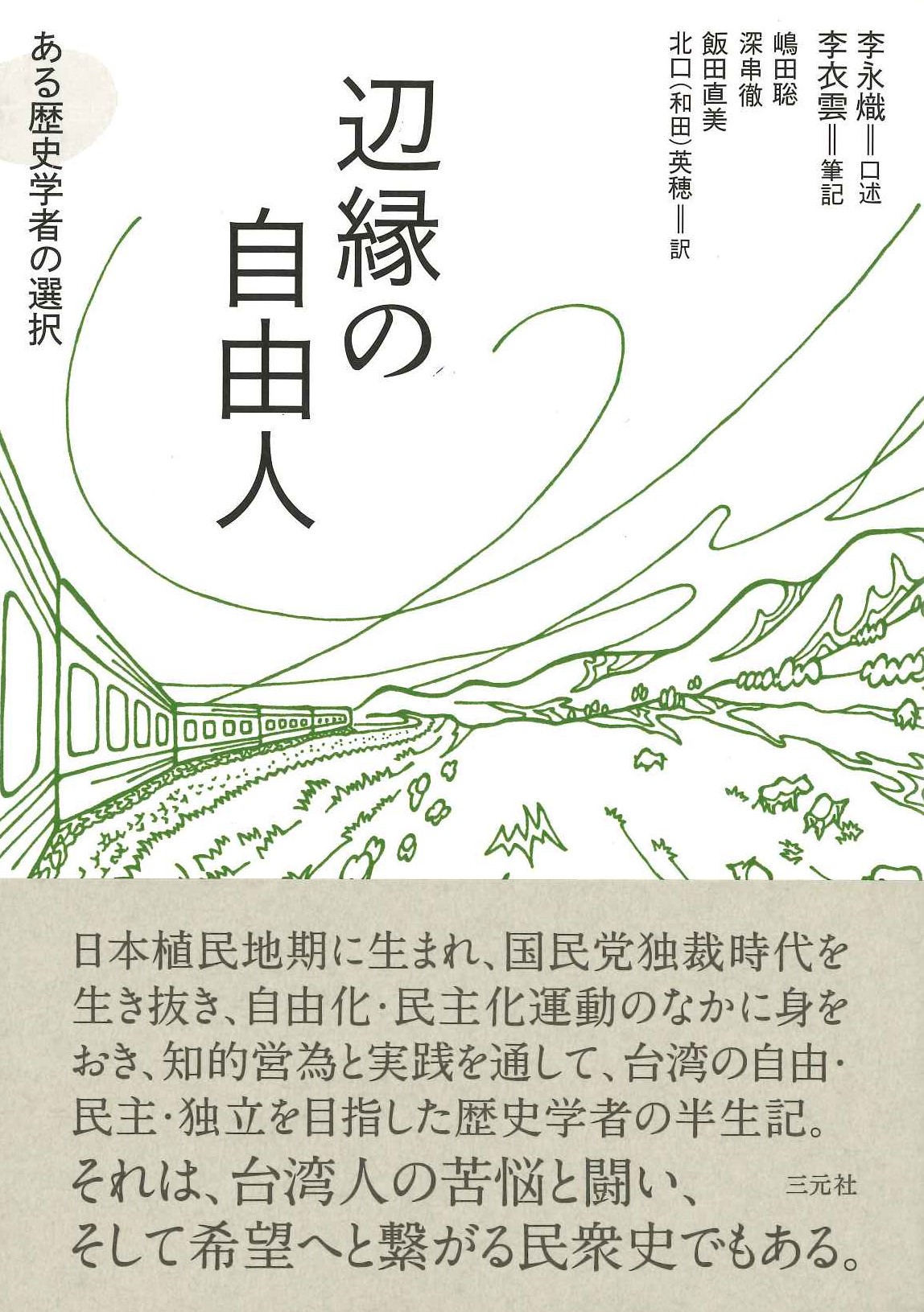 辺縁の自由人 ある歴史学者の選択