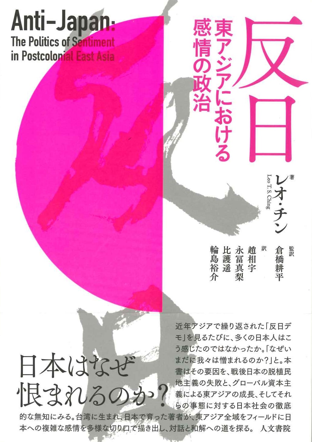 反日 東アジアにおける感情の政治