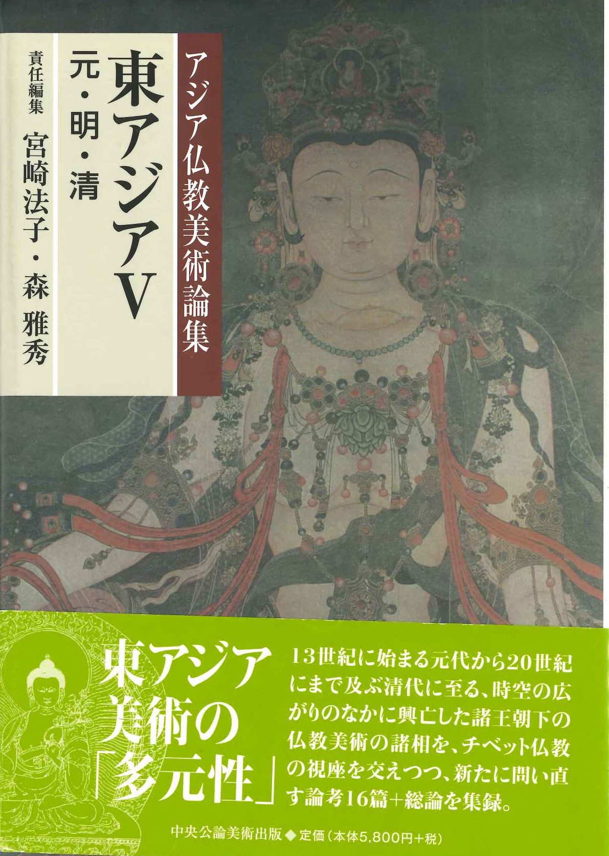 アジア仏教美術論集 東アジアⅤ 元・明・清